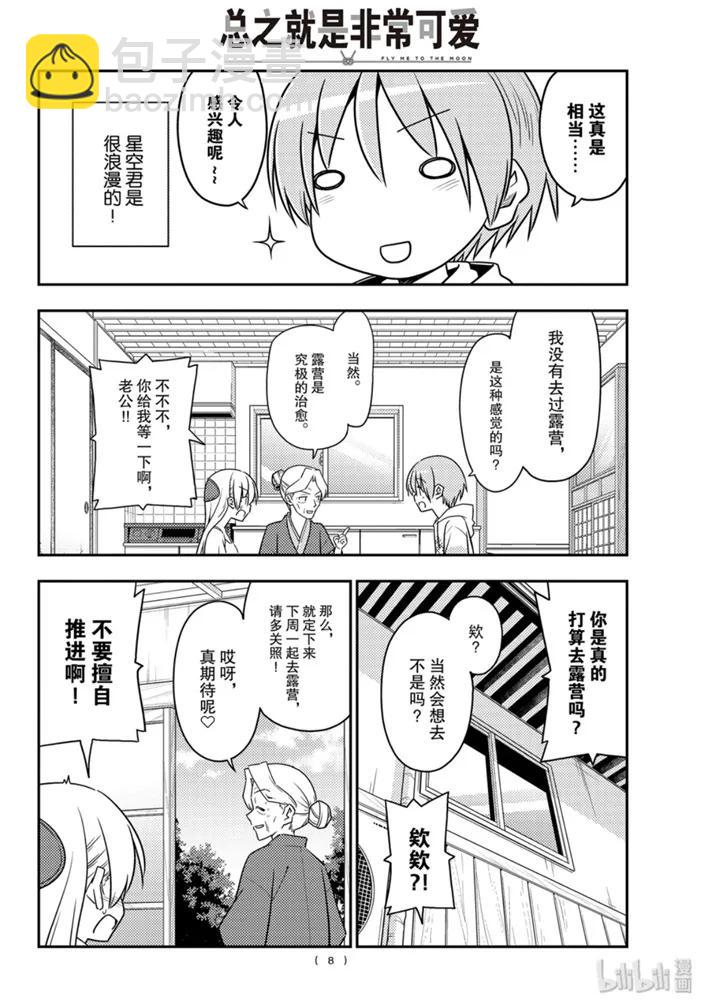 🍲总之就是非常可爱 92 第92话“收获一切的日子” 第8页