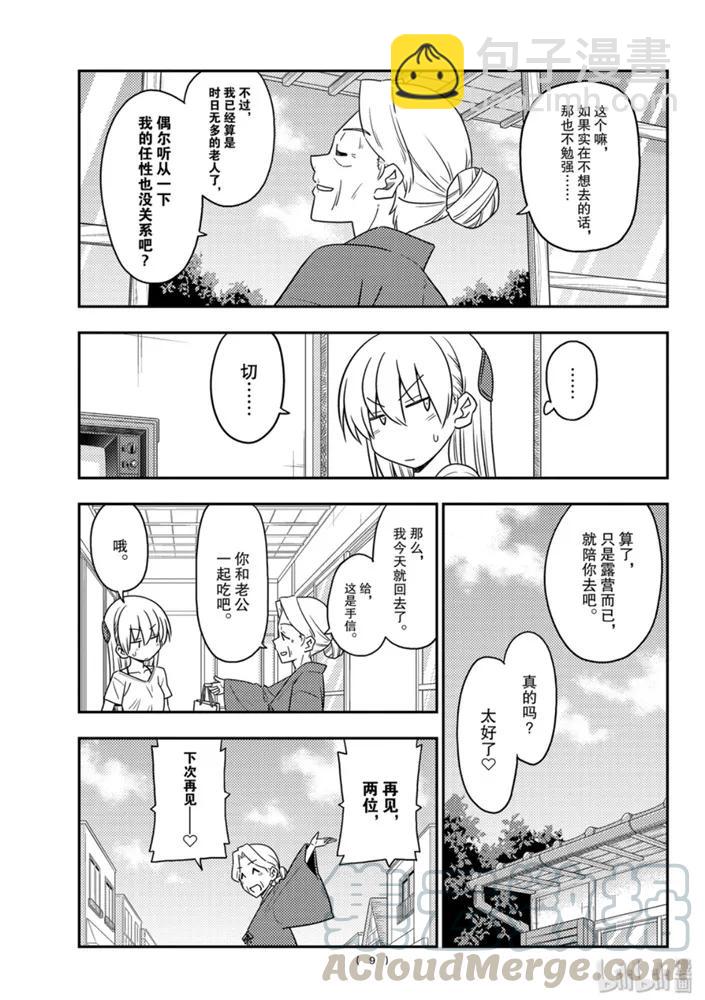 🍲总之就是非常可爱 92 第92话“收获一切的日子” 第9页