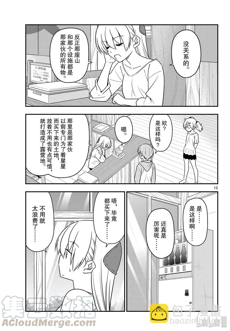 🍲总之就是非常可爱 96 第96话“夜空的另一端” 第10页