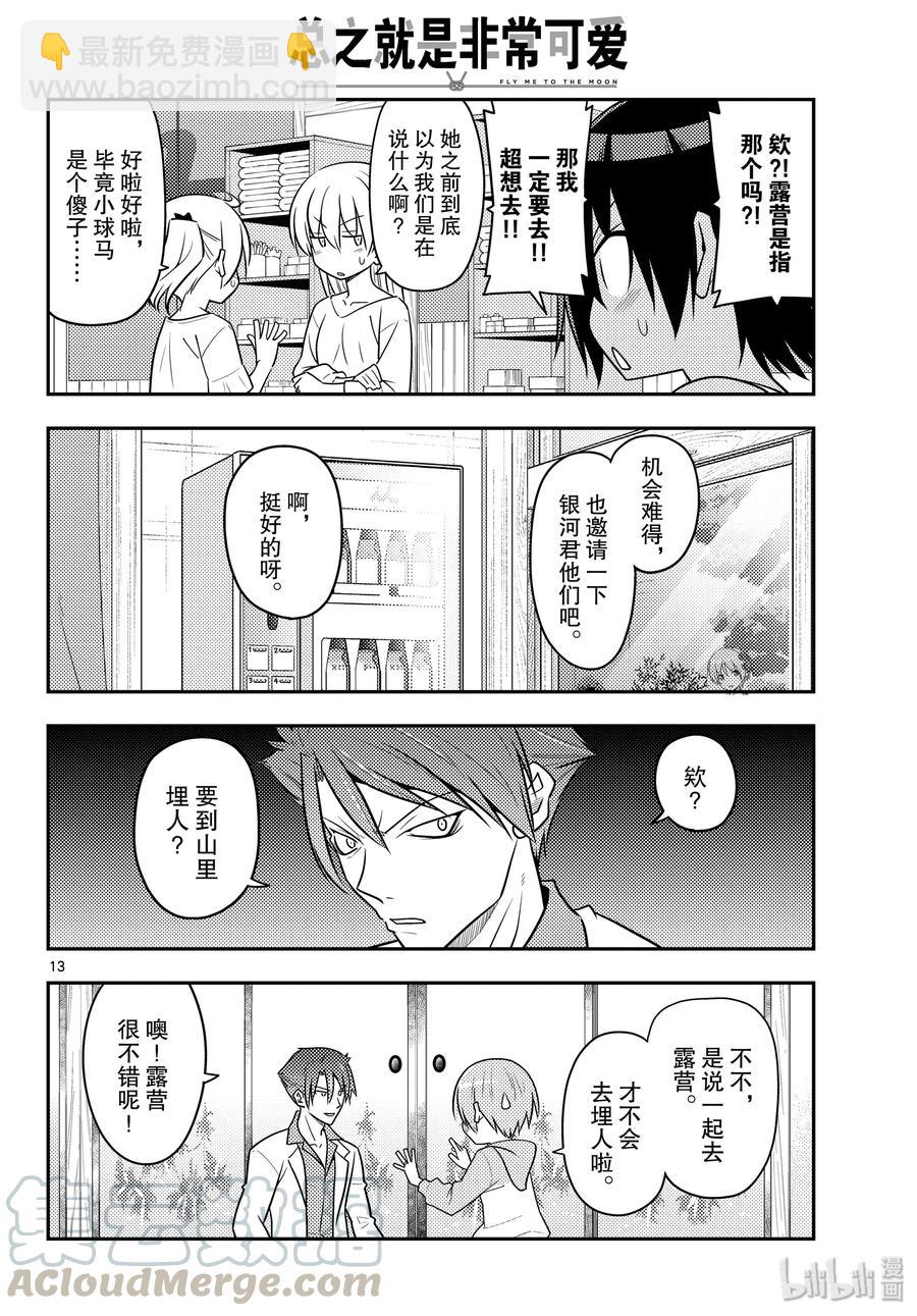 🍲总之就是非常可爱 96 第96话“夜空的另一端” 第13页