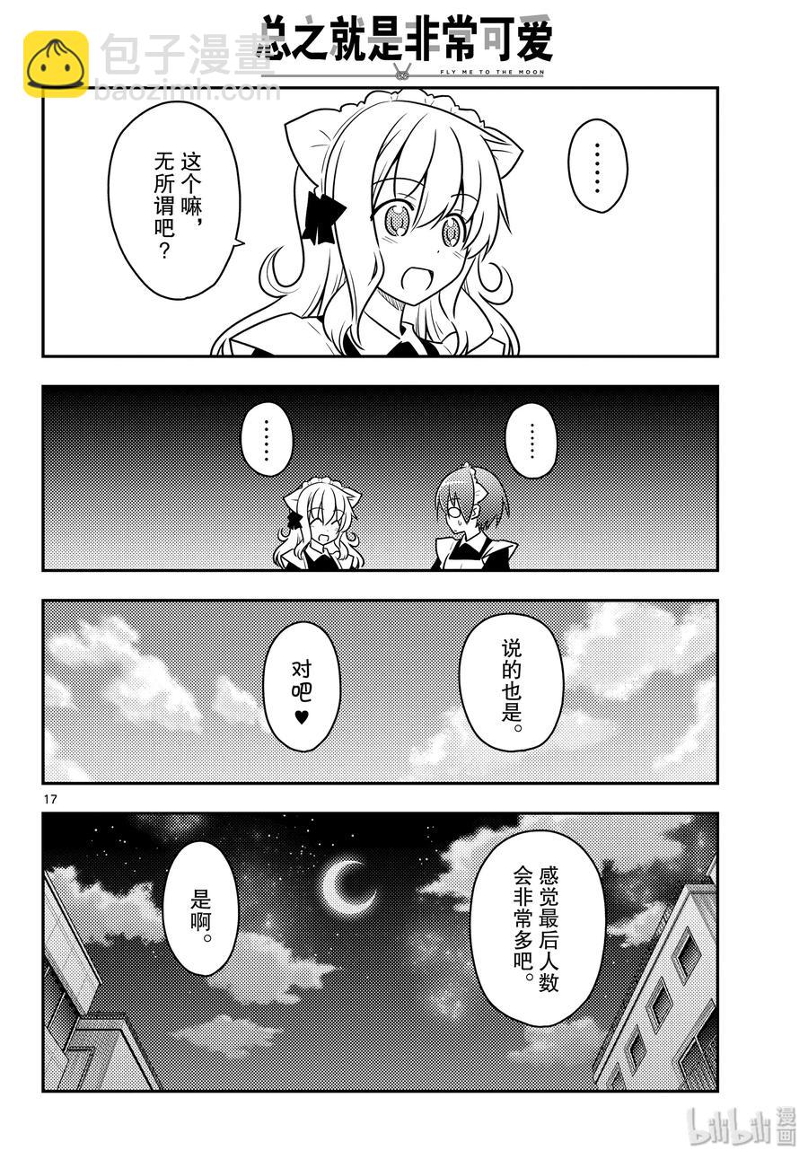 🍲总之就是非常可爱 96 第96话“夜空的另一端” 第17页