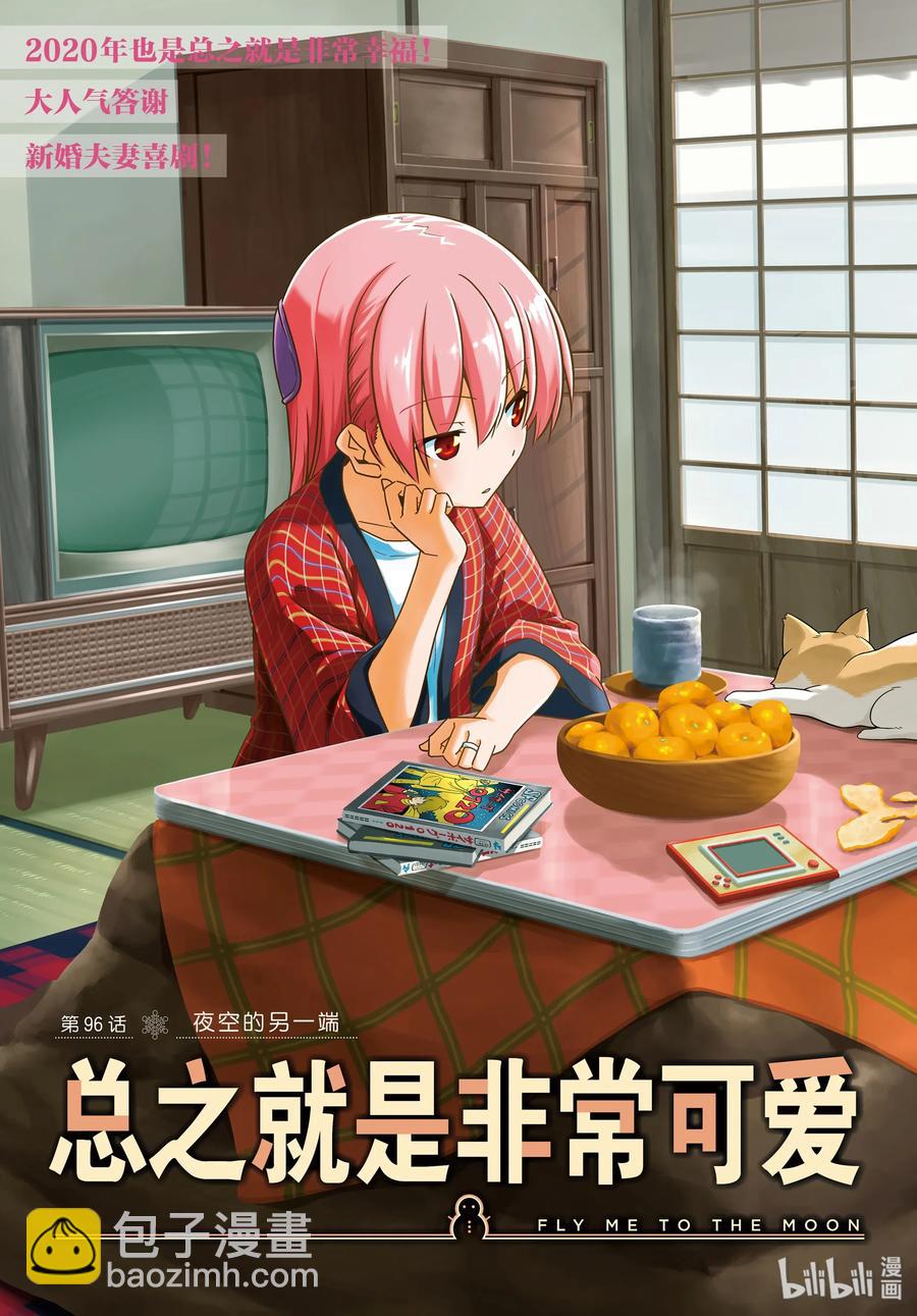 🍲总之就是非常可爱 96 第96话“夜空的另一端” 第3页