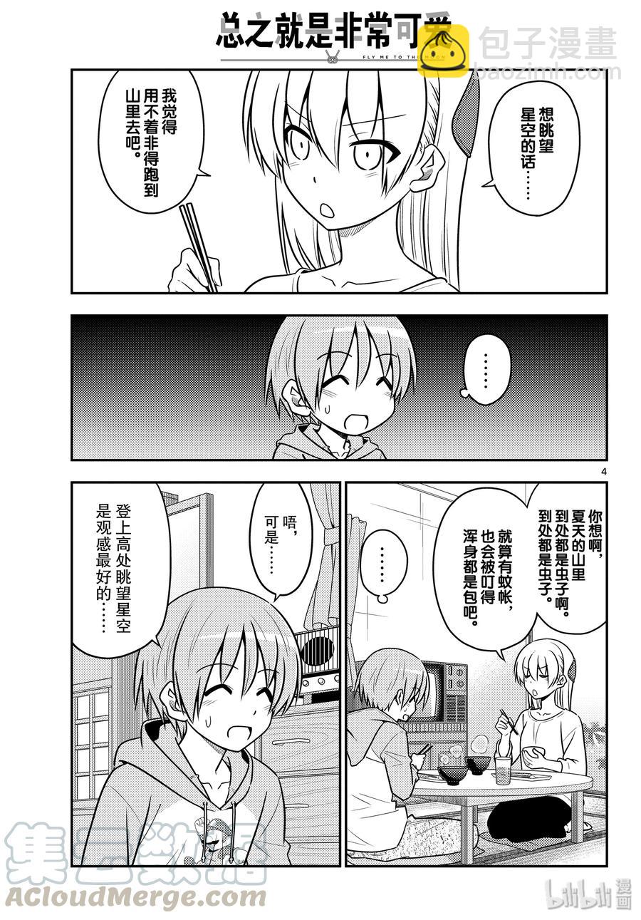 🍲总之就是非常可爱 96 第96话“夜空的另一端” 第4页