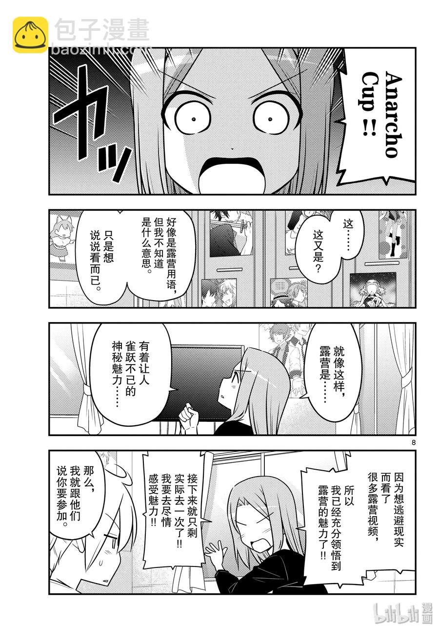 🍲总之就是非常可爱 96 第96话“夜空的另一端” 第8页