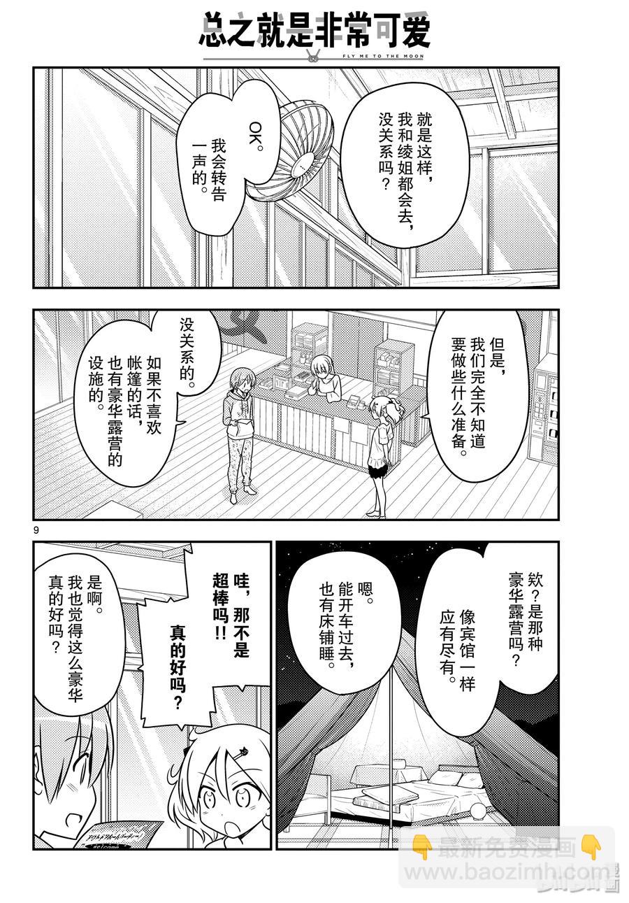 🍲总之就是非常可爱 96 第96话“夜空的另一端” 第9页