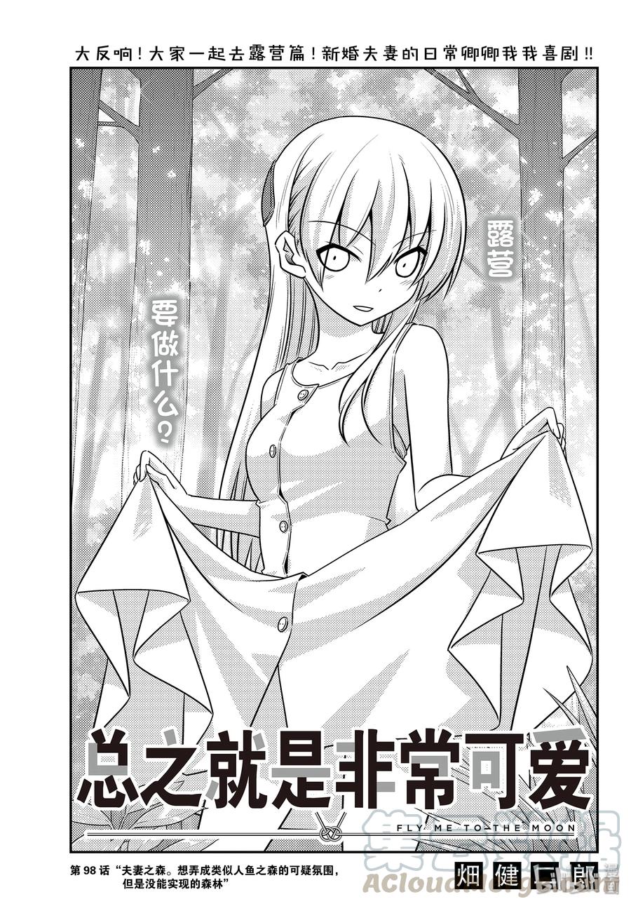 🍲总之就是非常可爱 98 第98话“夫妻之森。想弄成类似人鱼之森的可疑氛围，但是没能实现的森林” 第1页