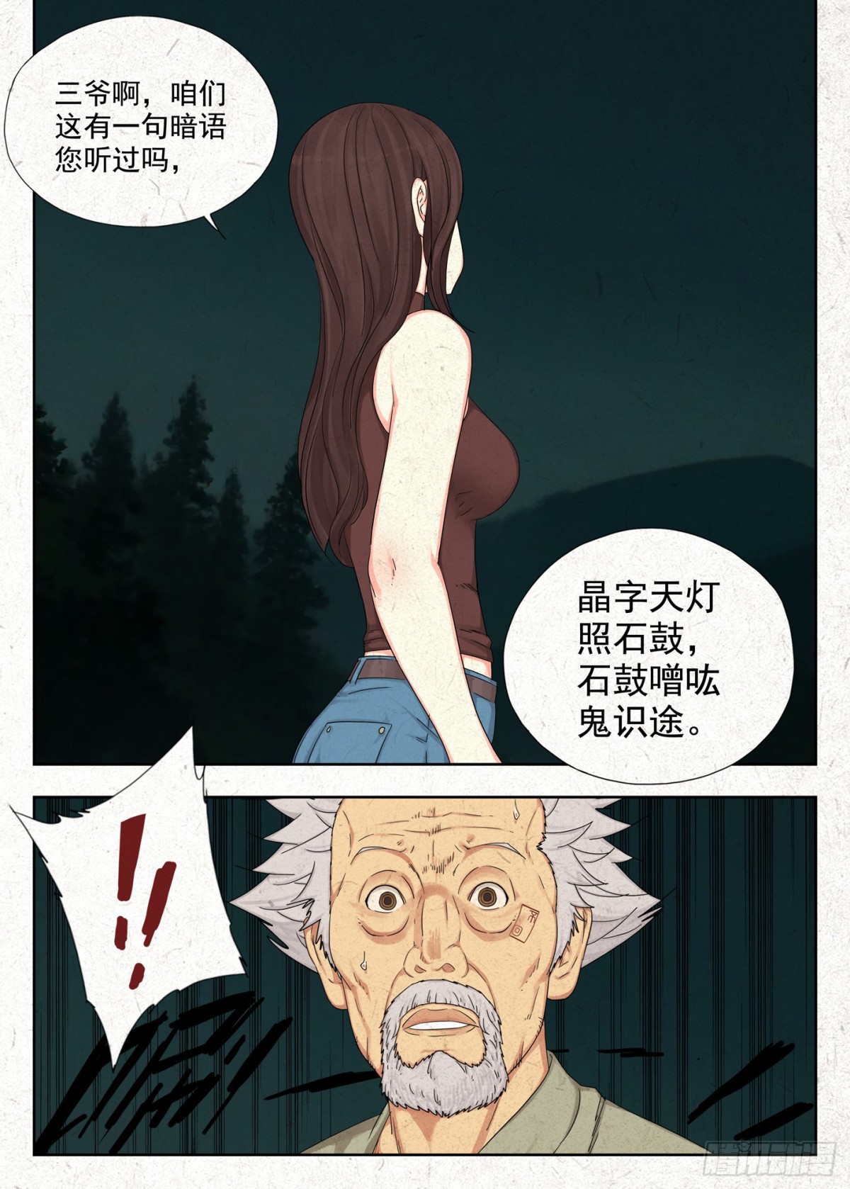 鬼识途-第35话
