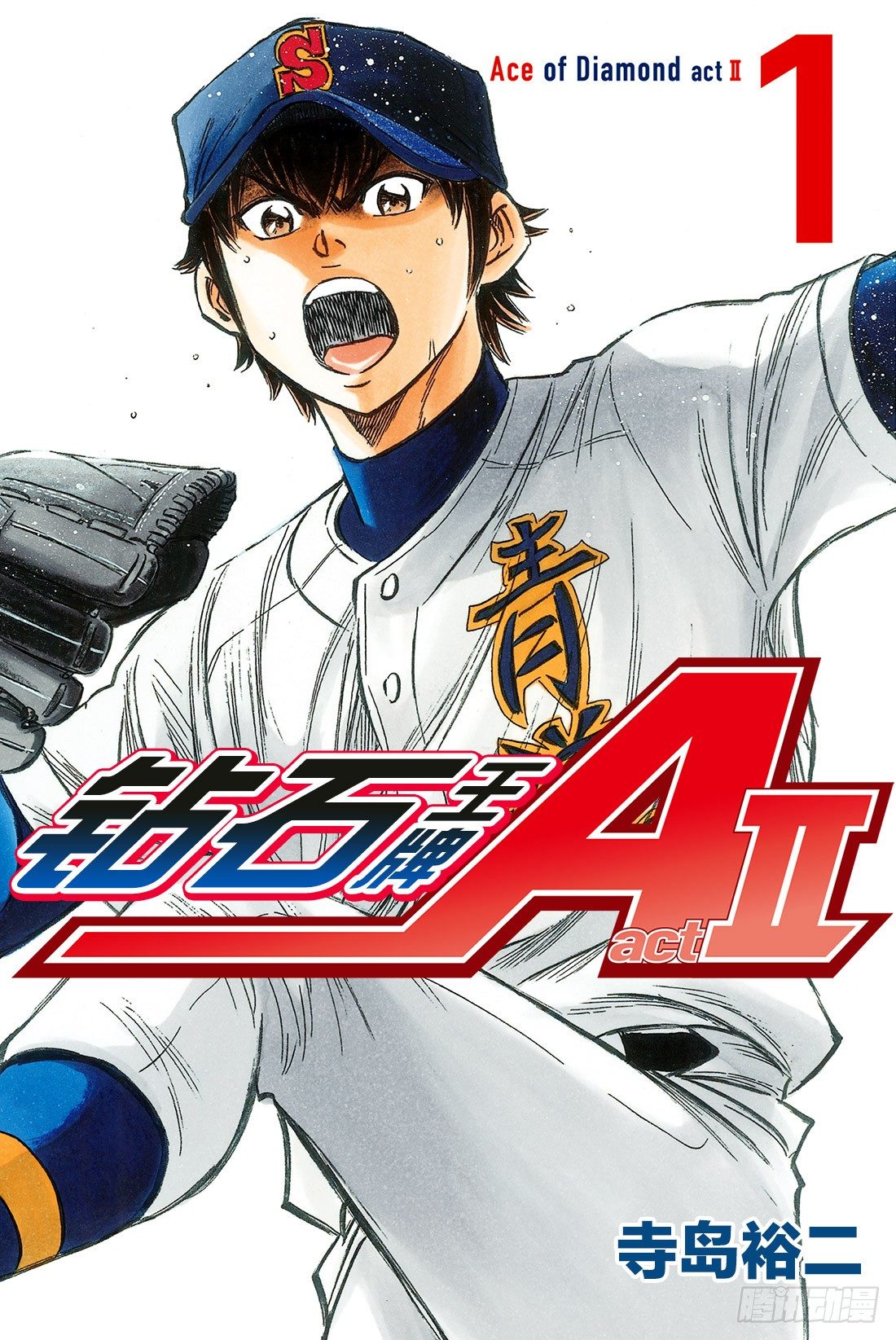 🍲钻石王牌 act2 第1话 梦想的前方 第1页
