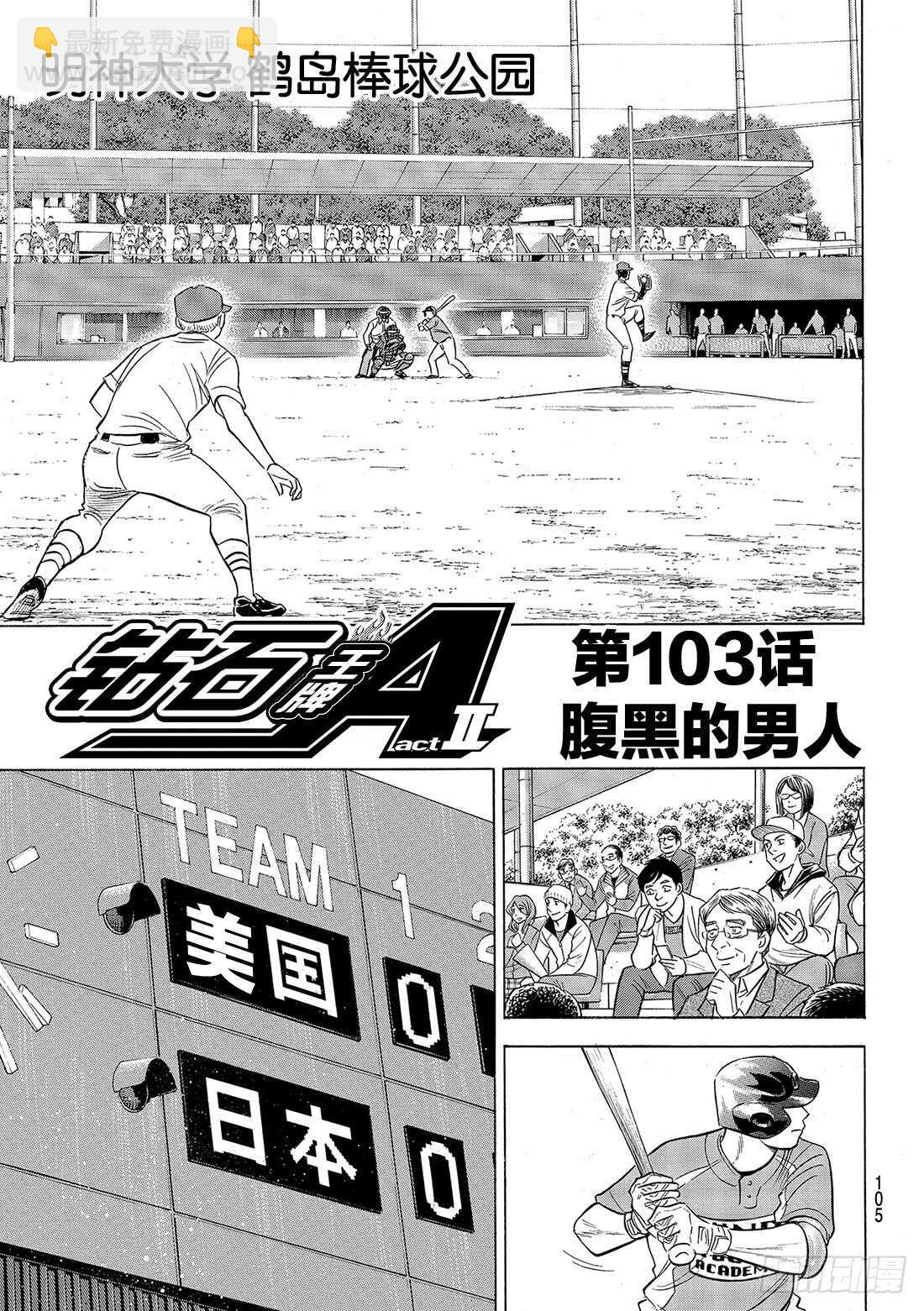 🍲钻石王牌 act2 第103话 腹黑的男人 第2页