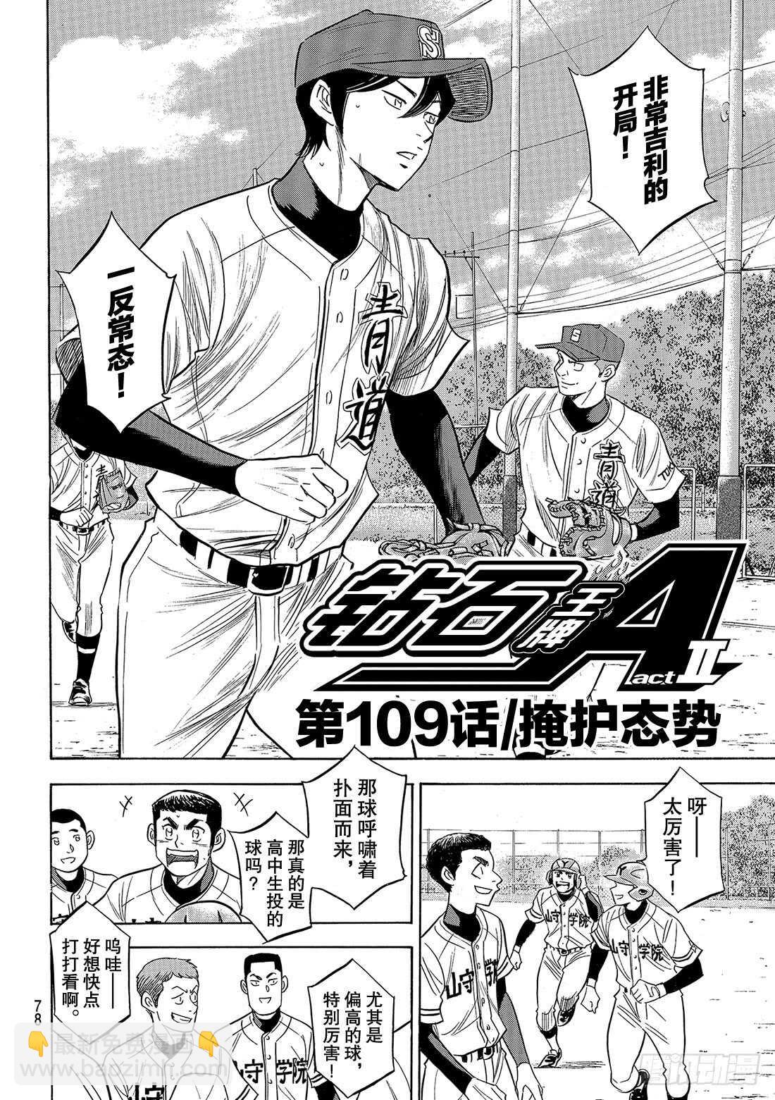 🍲钻石王牌 act2 第109话 掩护态势 第3页