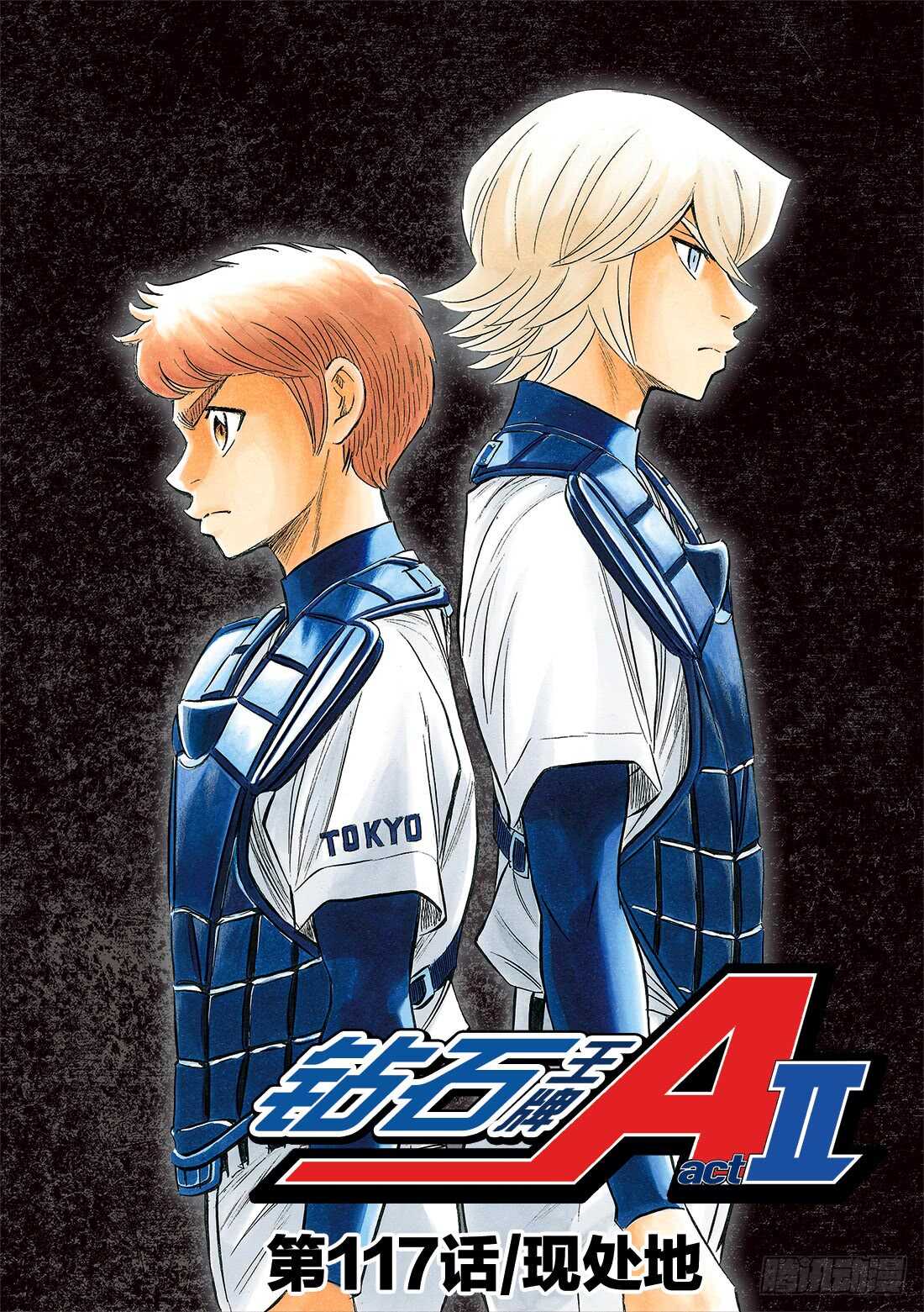 🍲钻石王牌 act2 第117话 现处地 第1页