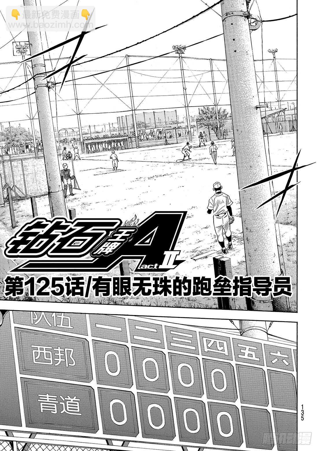🍲钻石王牌 act2 第125话 有眼无珠的跑垒指导员 第2页