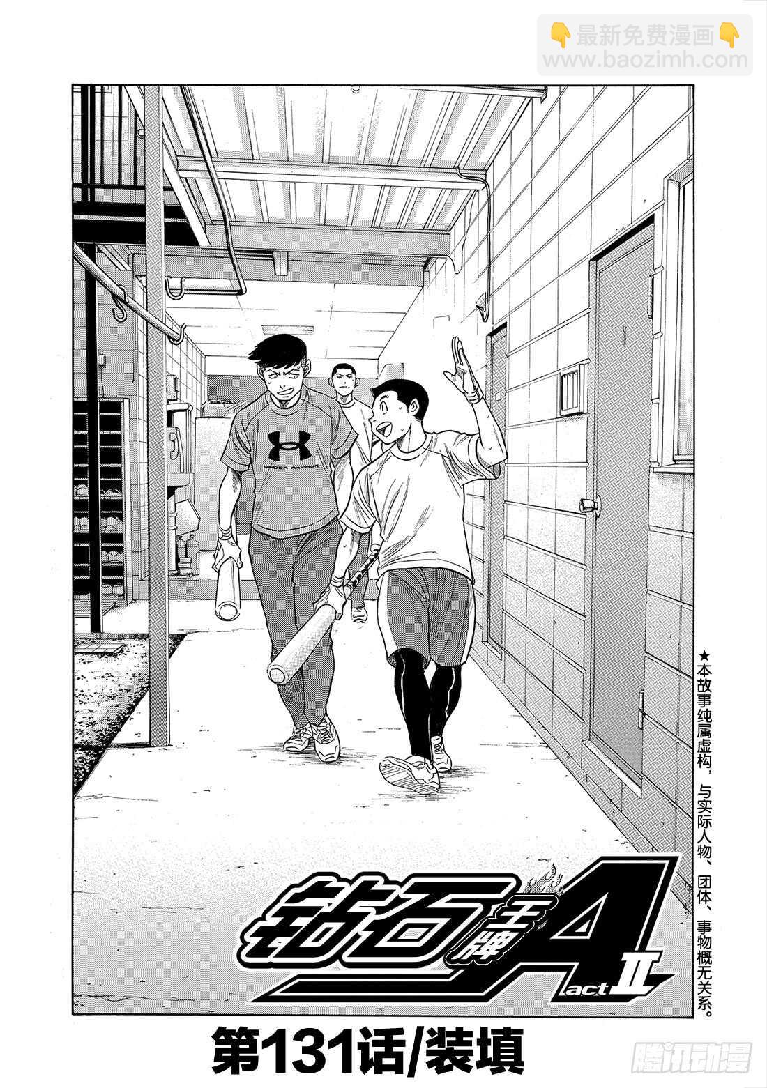 🍲钻石王牌 act2 第131话 装填 第2页