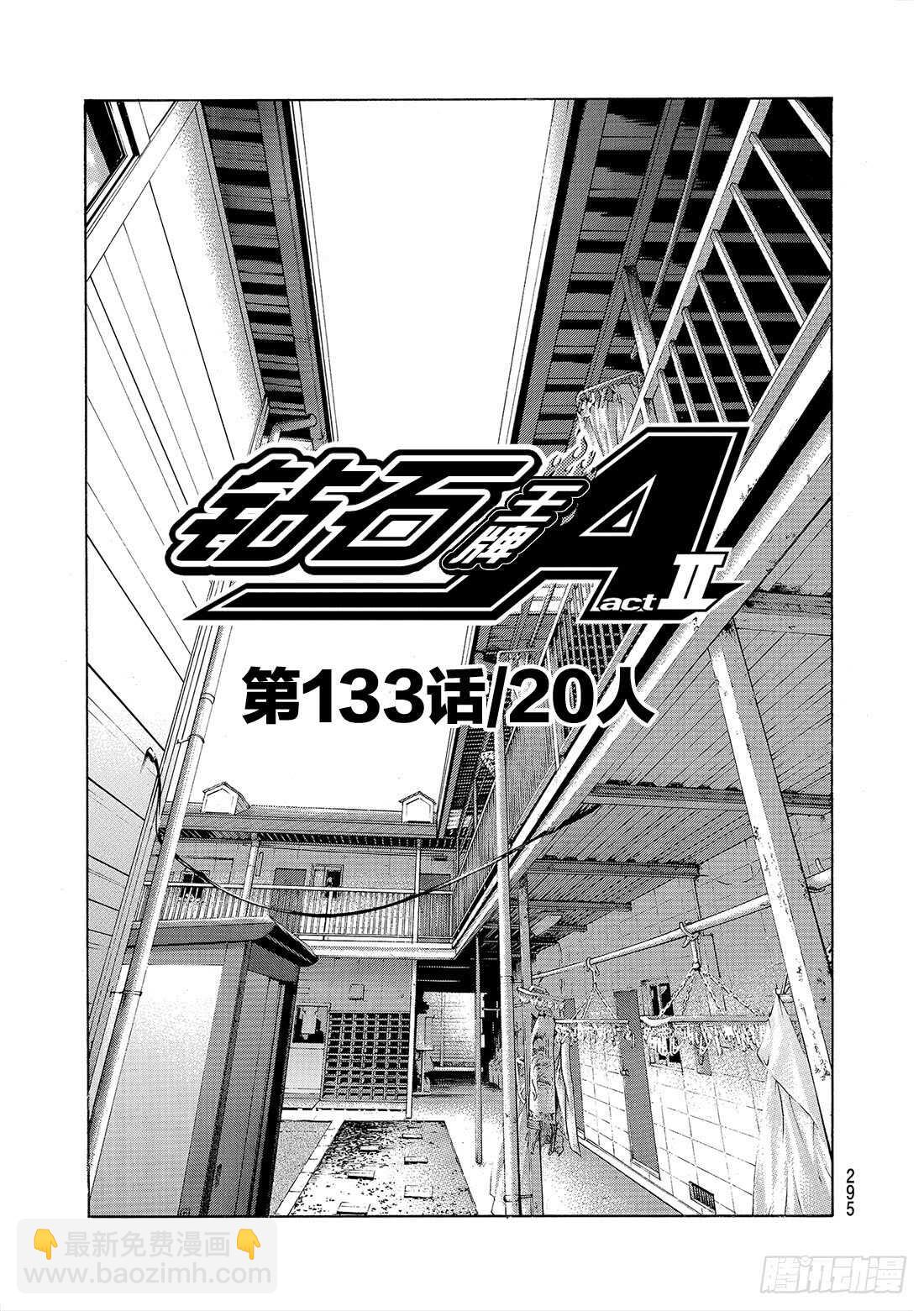 🍲钻石王牌 act2 第133话 20人 第2页