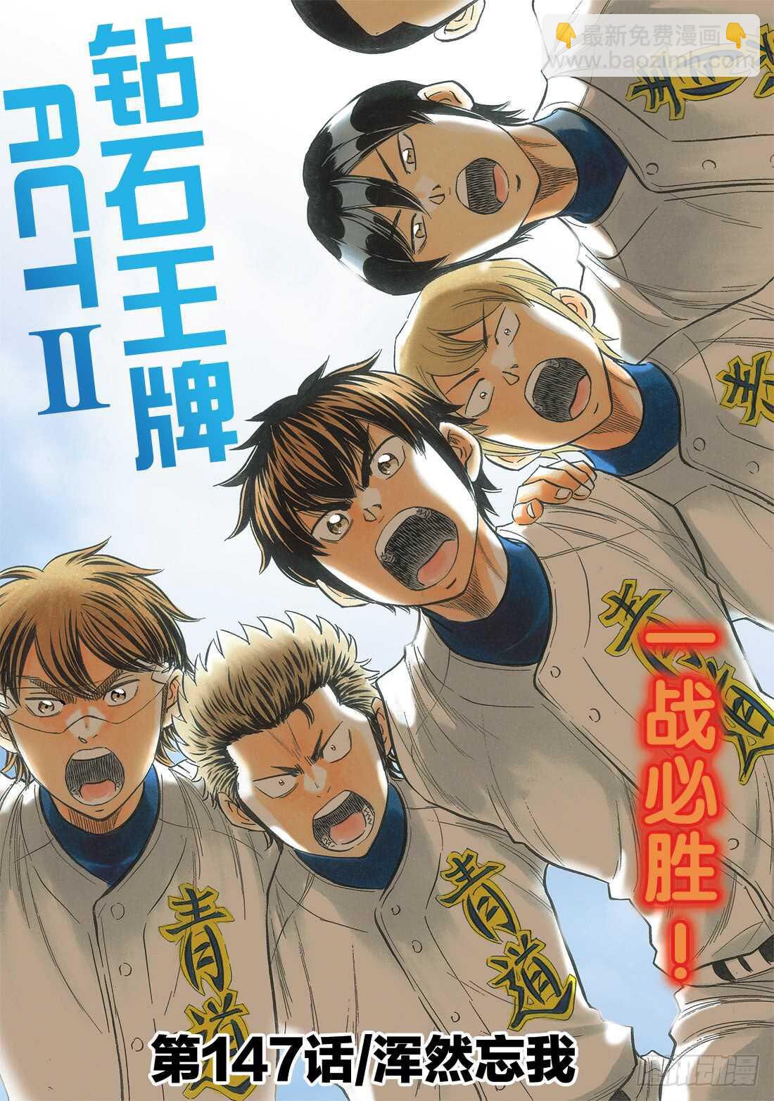 🍲钻石王牌 act2 第147话 浑然忘我 第3页