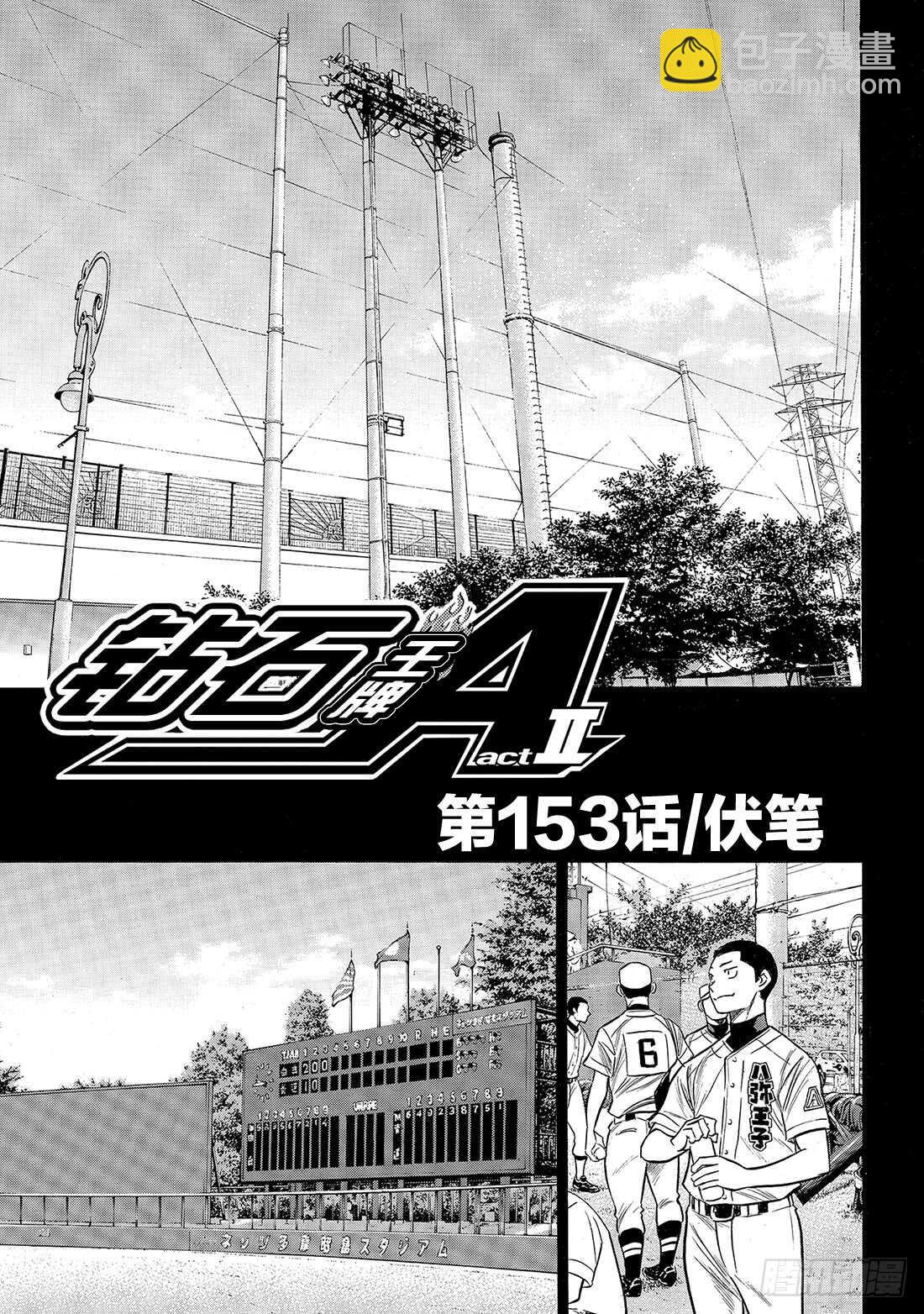 🍲钻石王牌 act2 第153话 伏笔 第2页