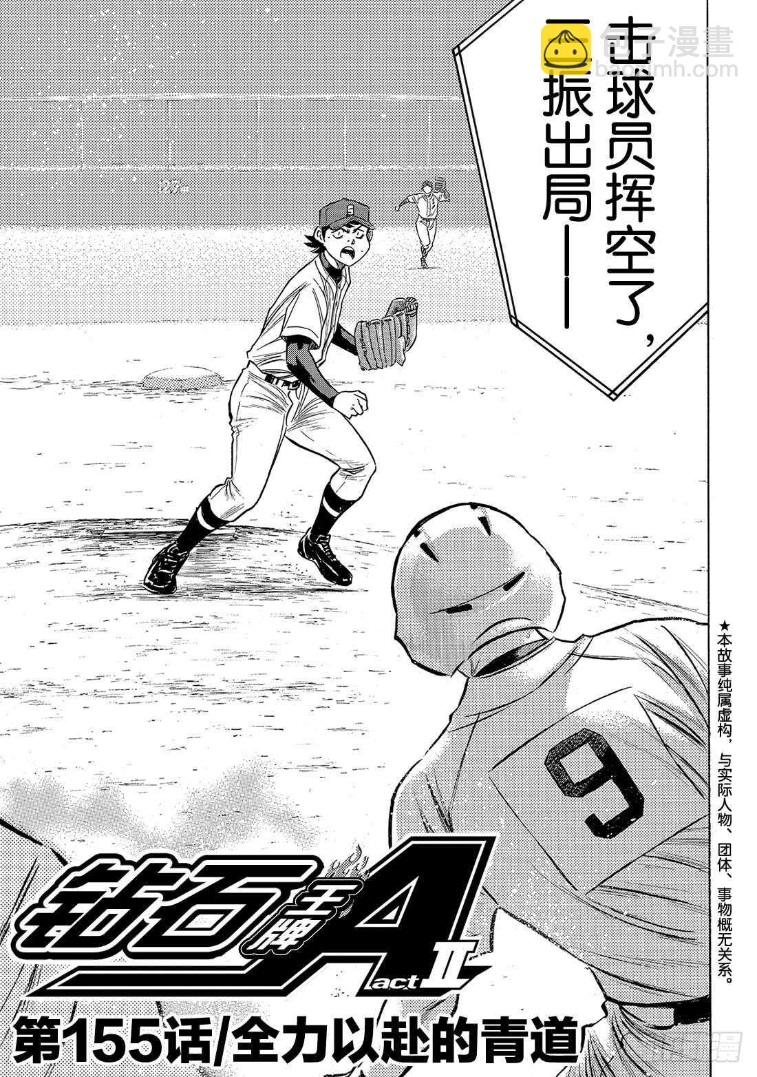 🍲钻石王牌 act2 第155话 全力以赴的青道 第4页