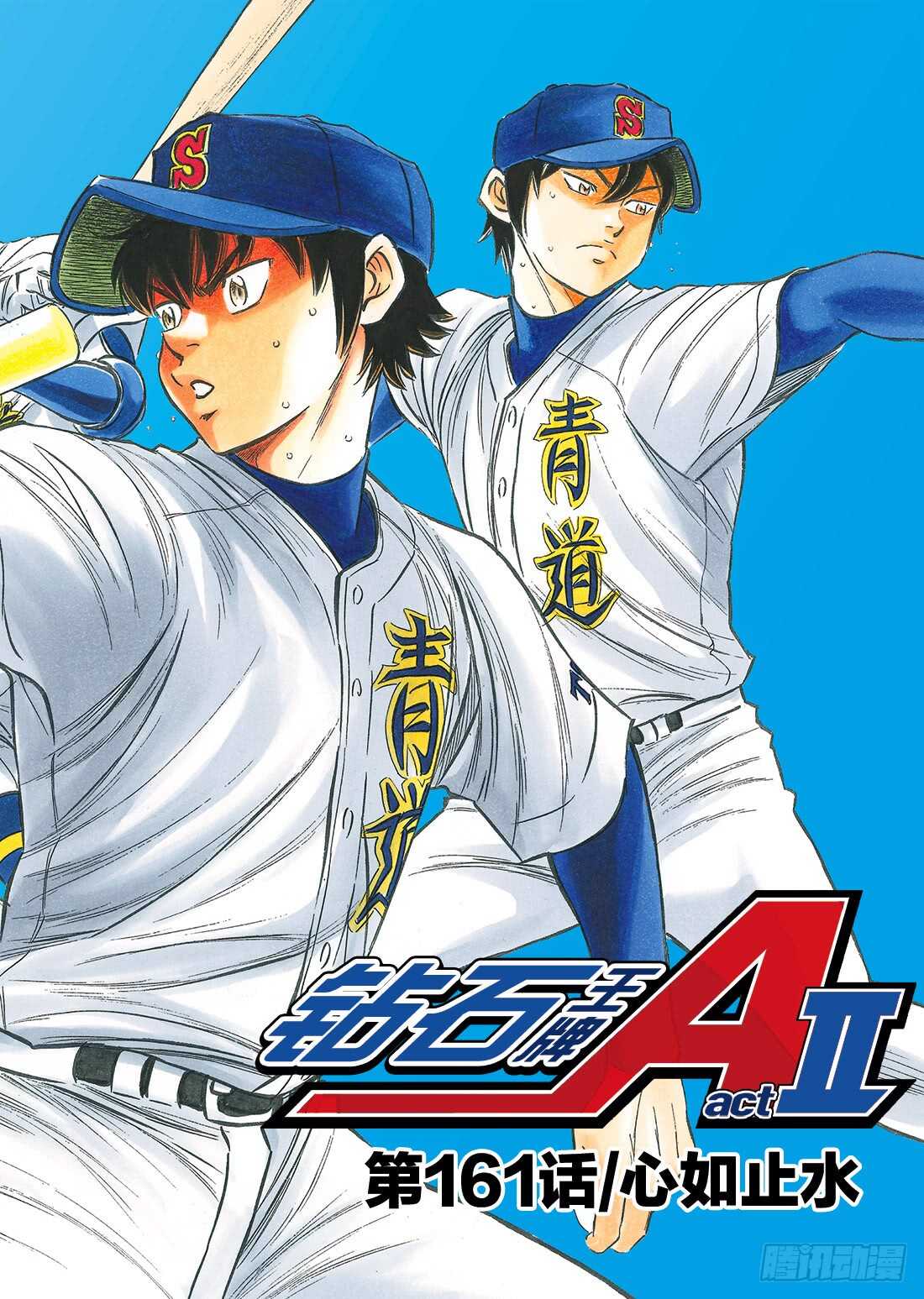 🍲钻石王牌 act2 第161话 心如止水 第1页