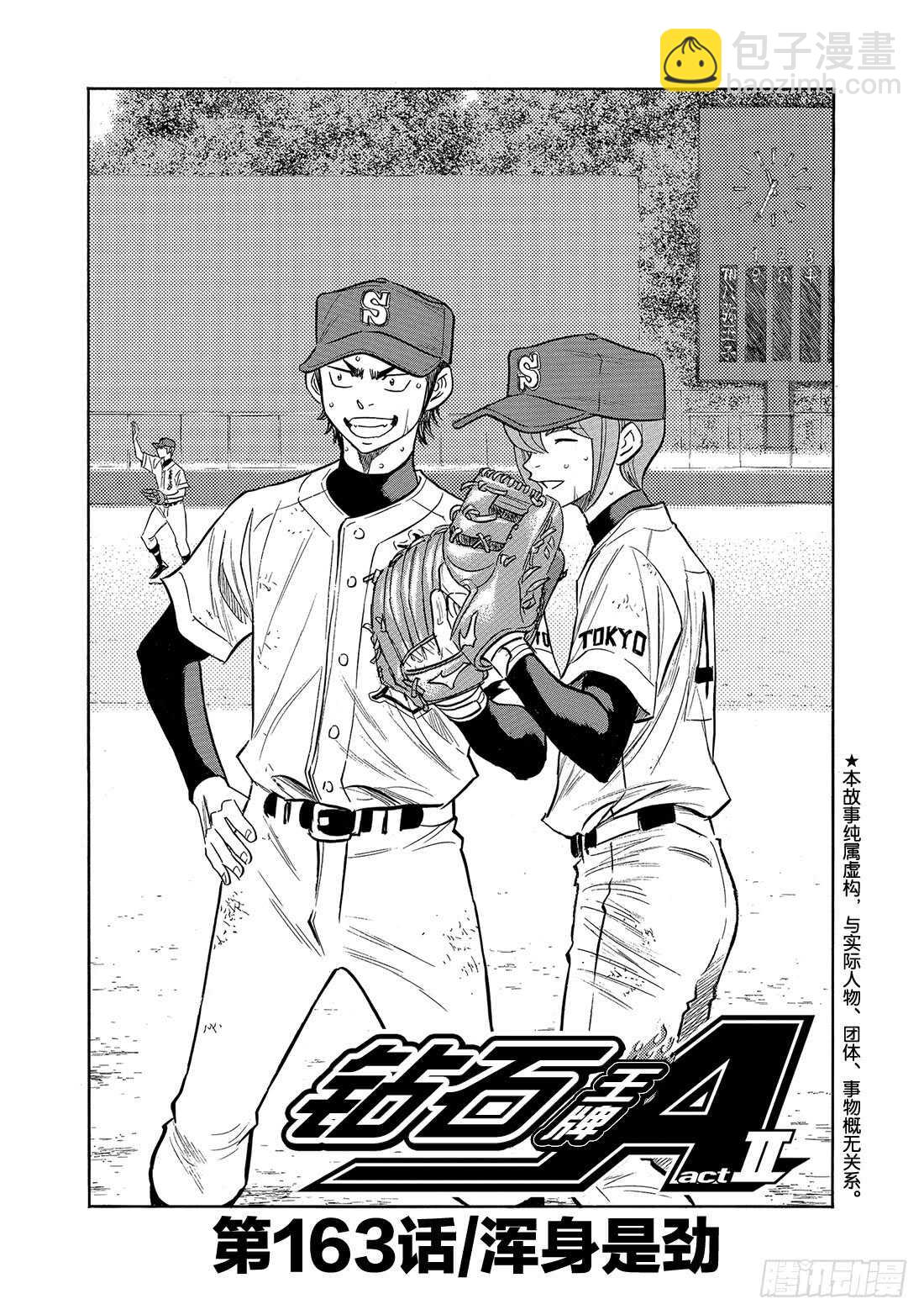 🍲钻石王牌 act2 第163话 浑身是劲 第2页