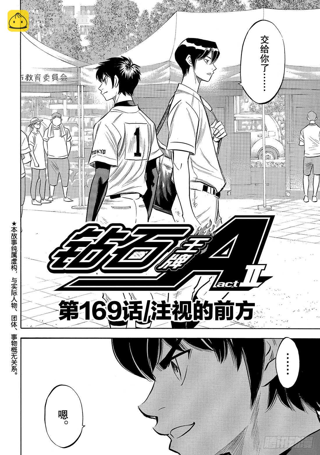 🍲钻石王牌 act2 第169话 注视的前方 第3页