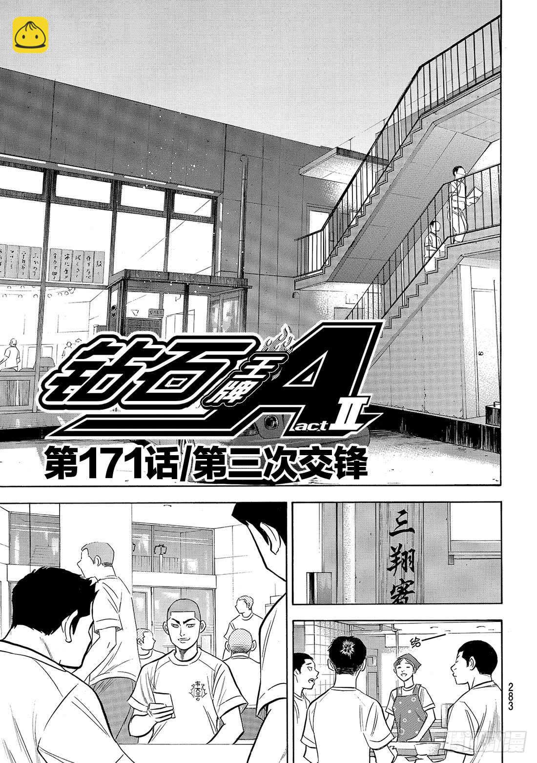 🍲钻石王牌 act2 第171话 第三次交锋 第4页