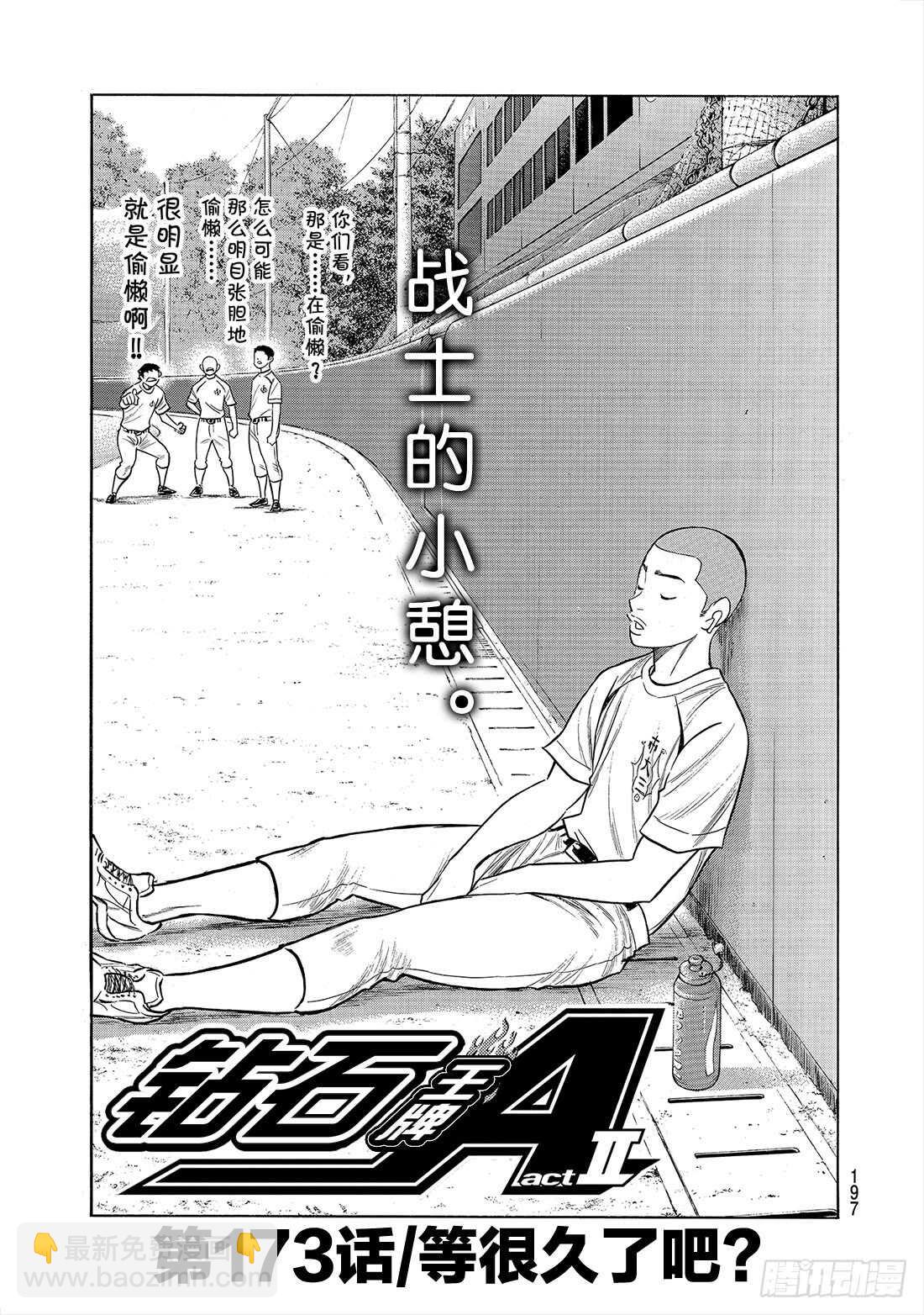 🍲钻石王牌 act2 第173话 等很久了吧？ 第2页