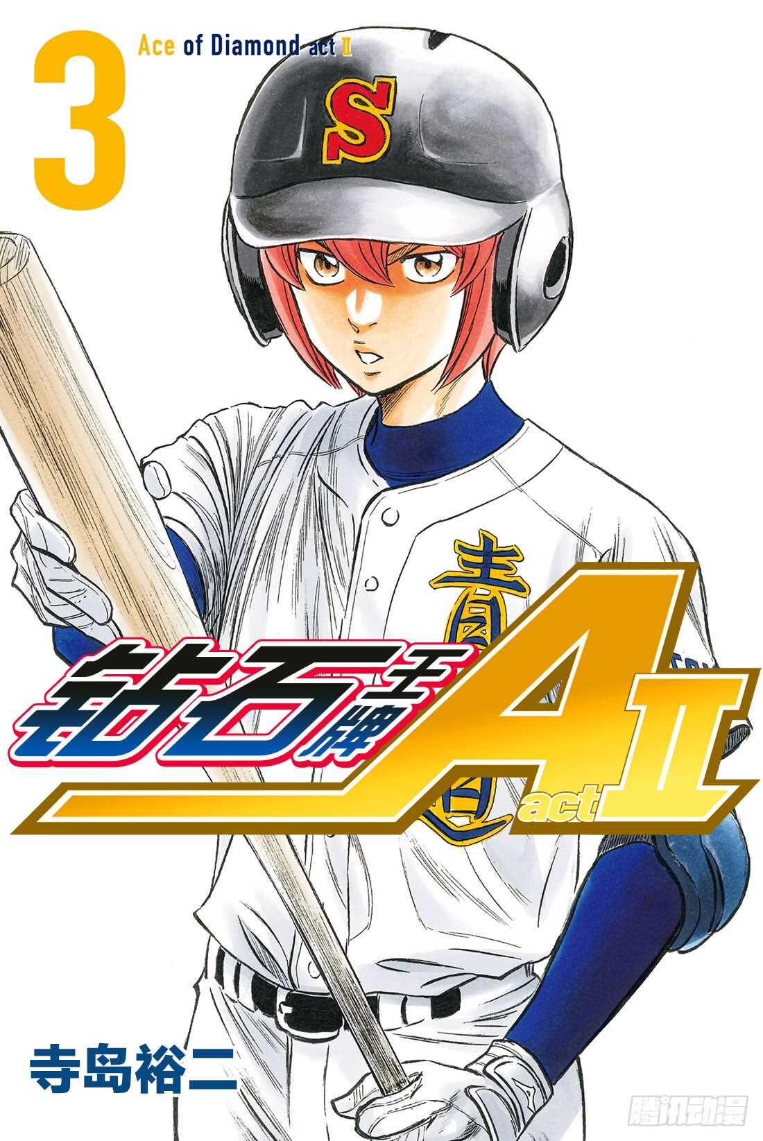 🍲钻石王牌 act2 第19话 眼前的目标 第1页