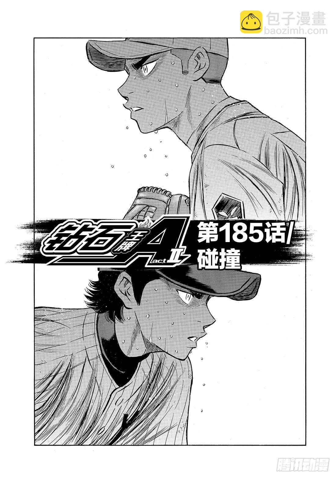 🍲钻石王牌 act2 第185话 碰撞 第2页