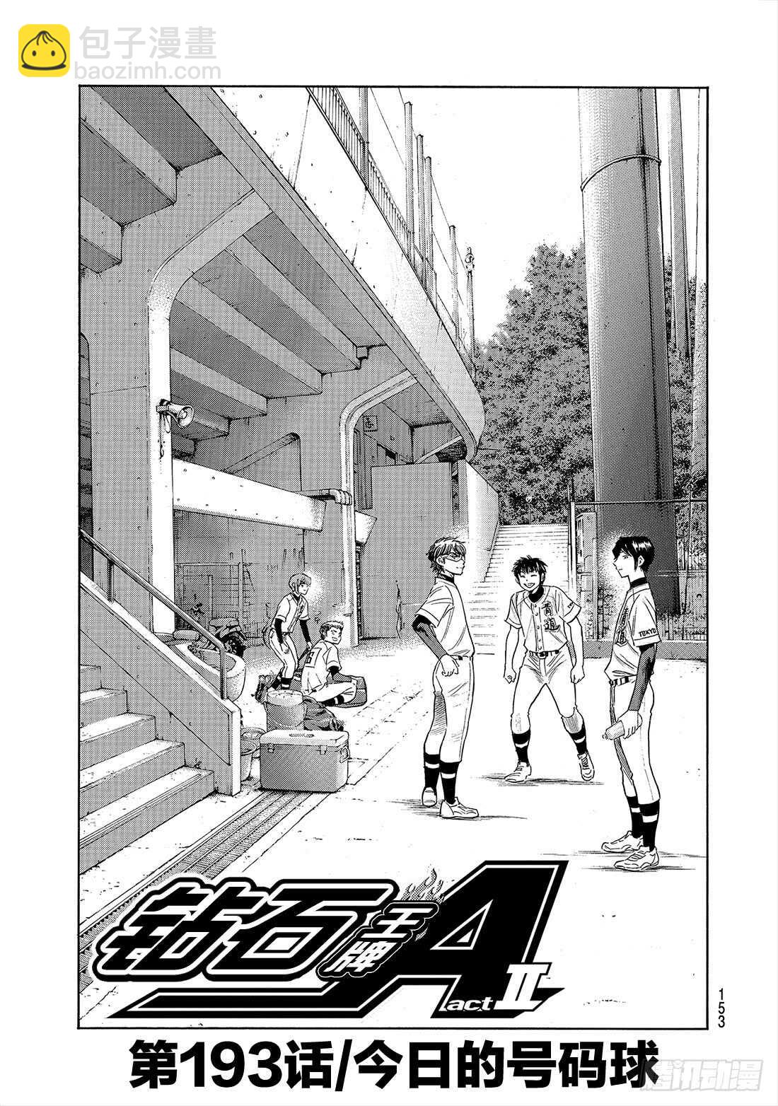 🍲钻石王牌 act2 第193话 今日的号码球 第2页