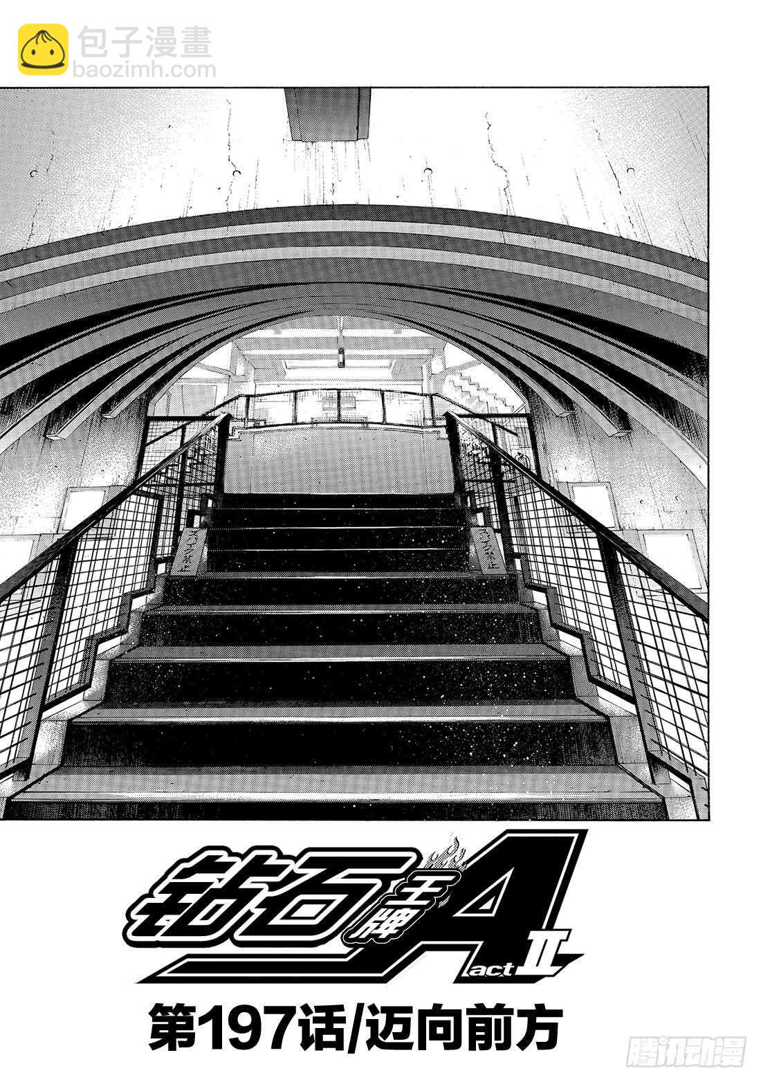 🍲钻石王牌 act2 第197话 迈向前方 第2页
