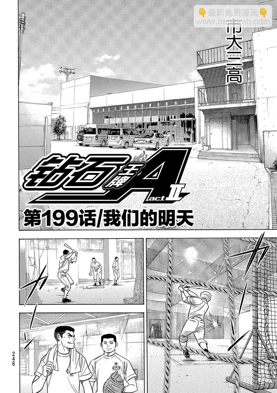 🍲钻石王牌 act2 第199话 我们的明天 第3页