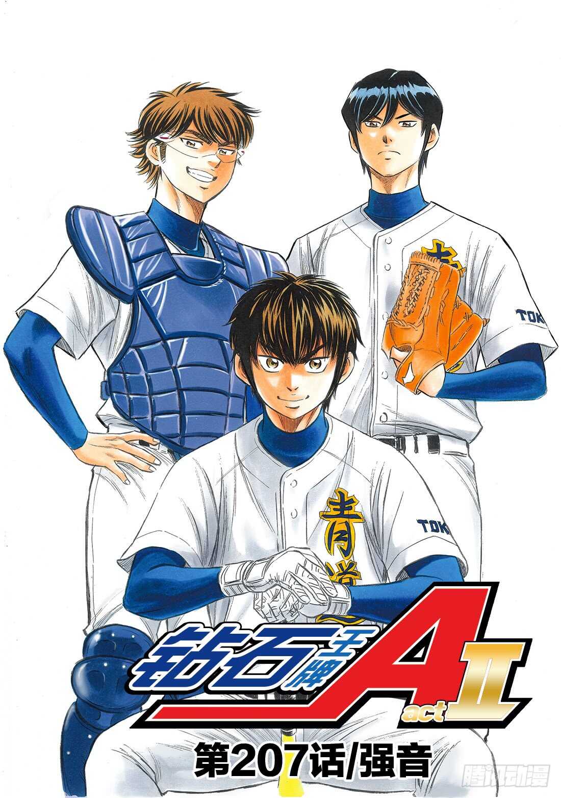 🍲钻石王牌 act2 第207话 强音 第1页