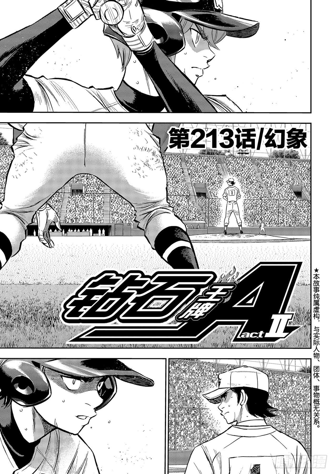 🍲钻石王牌 act2 第213话 幻象 第1页