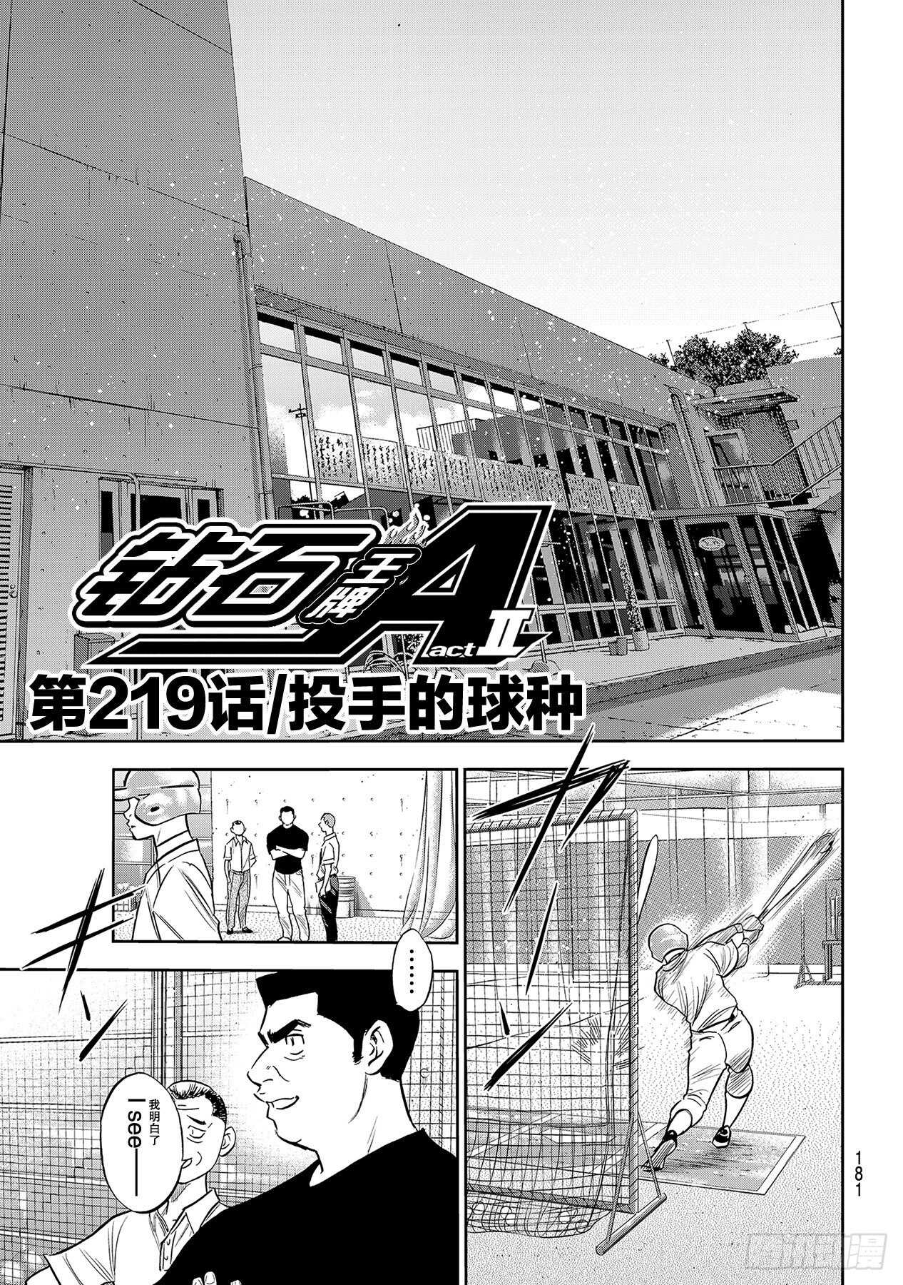 🍲钻石王牌 act2 第219话 投手的球种 第1页