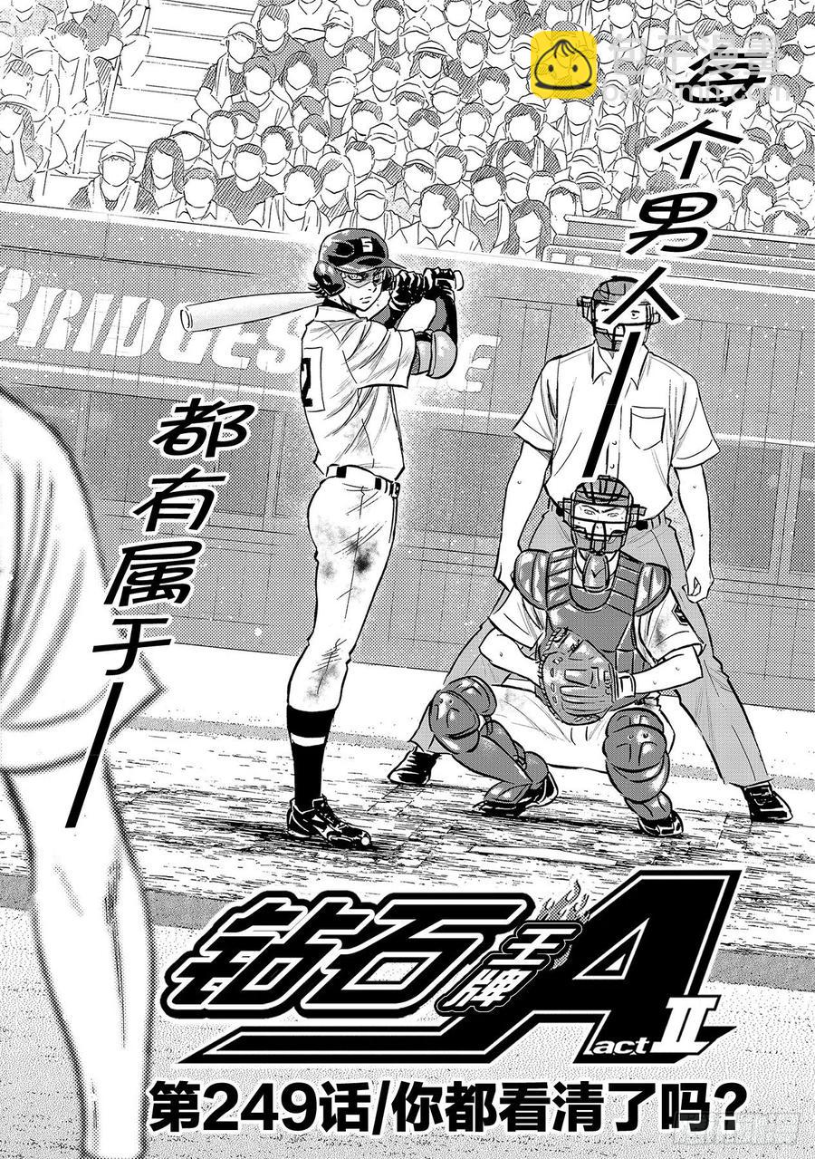 🍲钻石王牌 act2 第249话 你都看清了吗？ 第2页