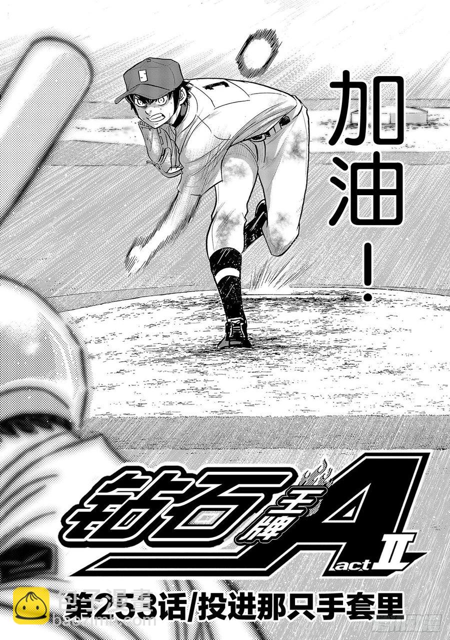 🍲钻石王牌 act2 第253话 投进那只手套里 第2页