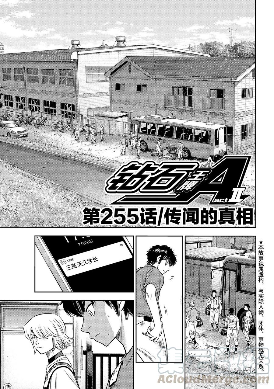 🍲钻石王牌 act2 第255话 传闻的真相 第1页