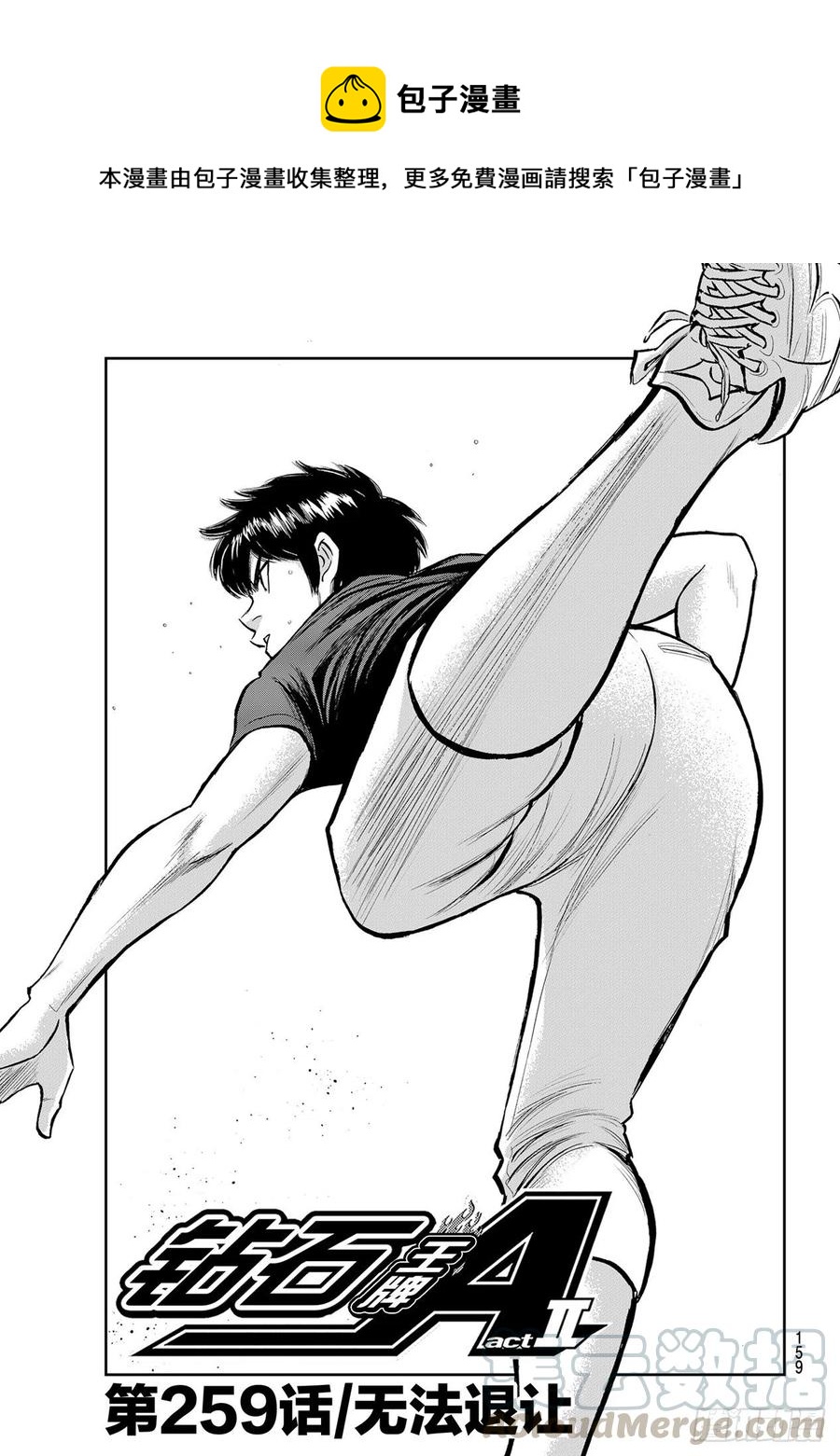 🍲钻石王牌 act2 第259话 无法退让 第1页