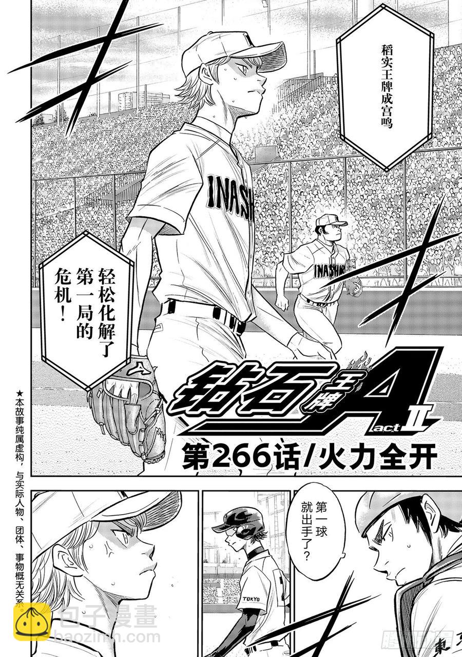 🍲钻石王牌 act2 第266话 火力全开 第2页