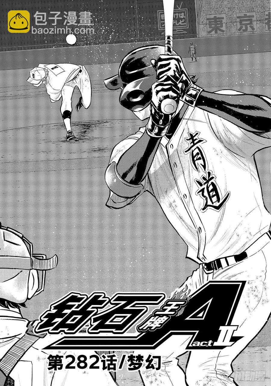 🍲钻石王牌 act2 第282话 梦幻 第2页