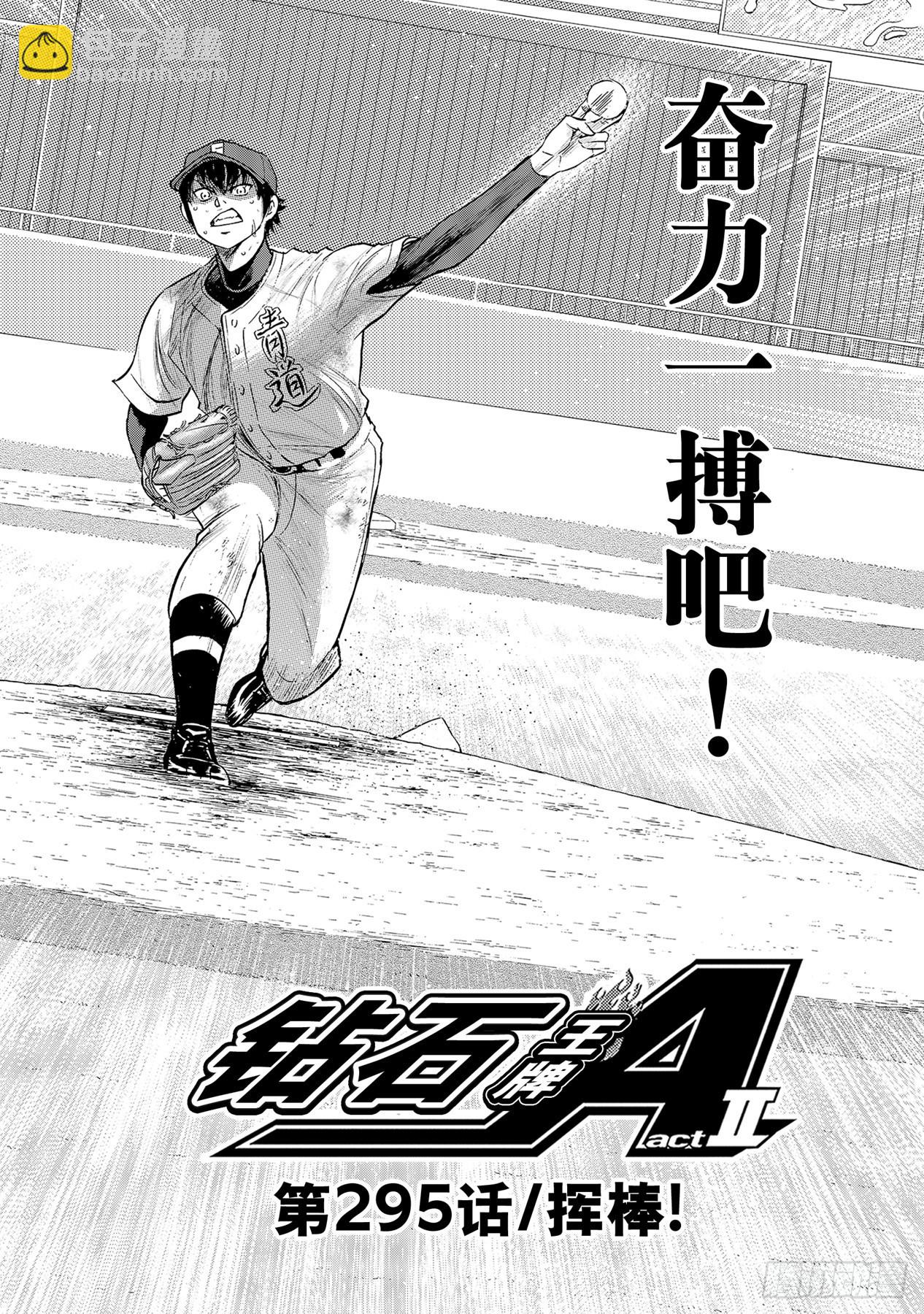 🍲钻石王牌 act2 第295话 挥棒！ 第2页