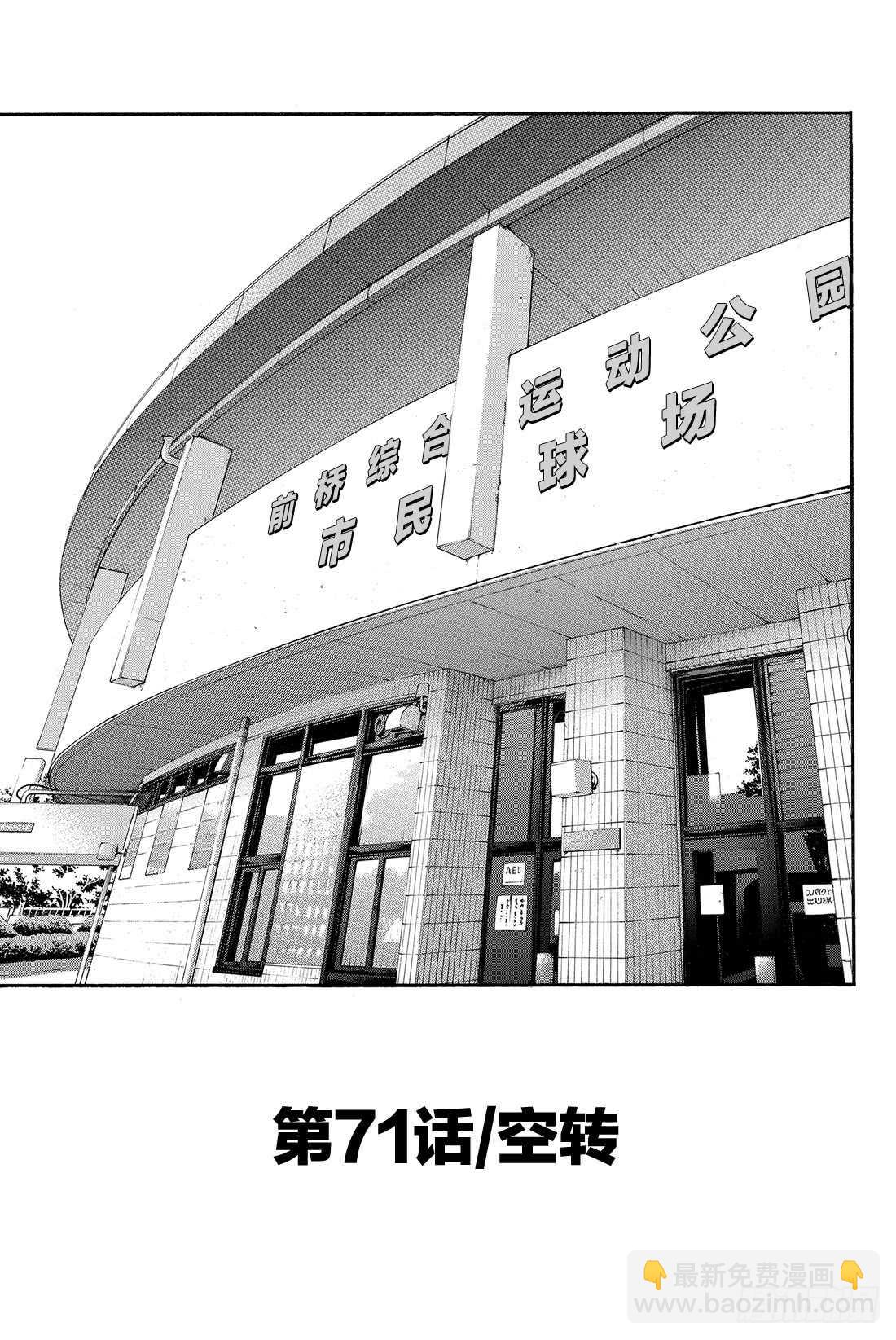 🍲钻石王牌 act2 第71话 空转 第2页