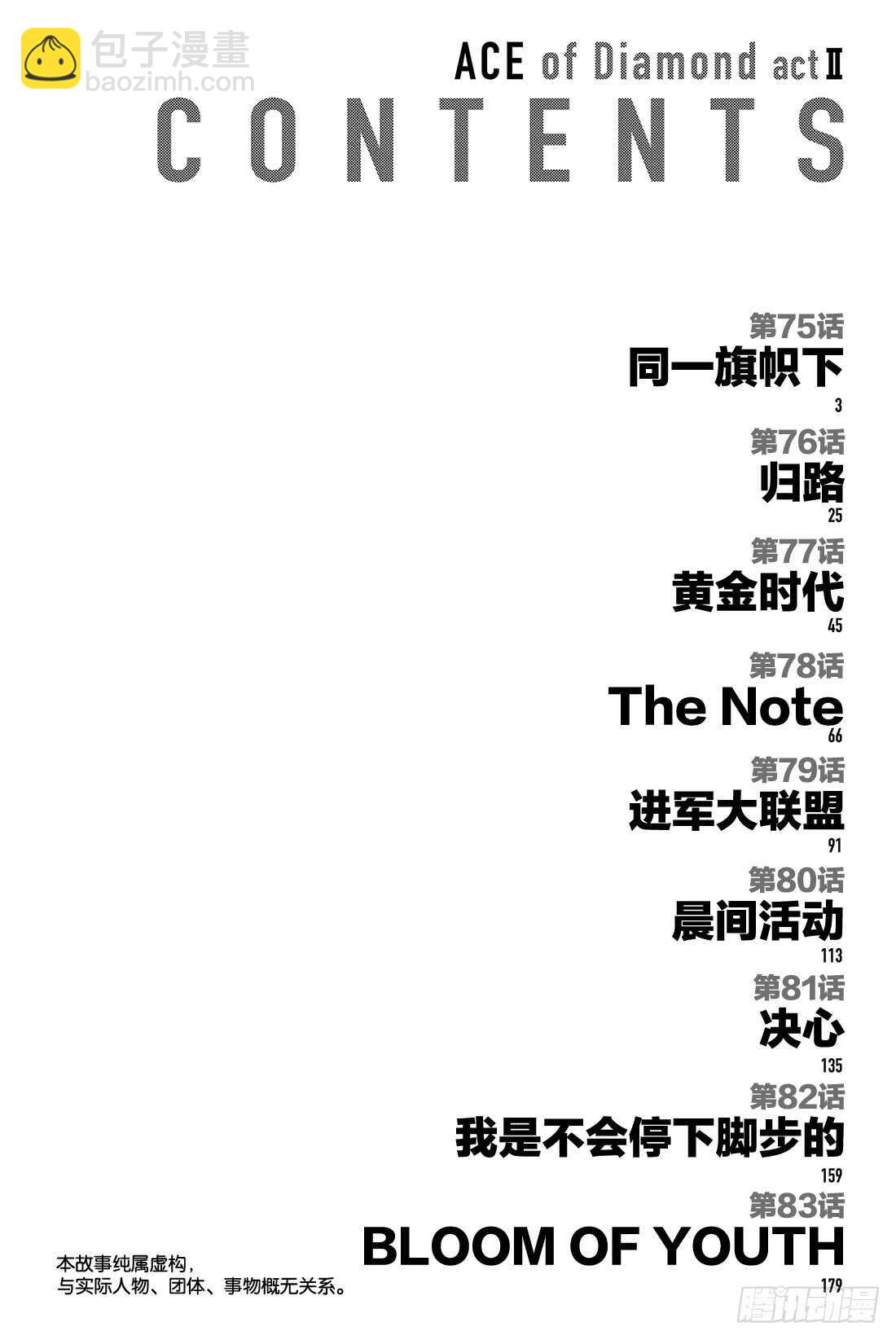 🍲钻石王牌 act2 第75话 同一旗帜下 第3页