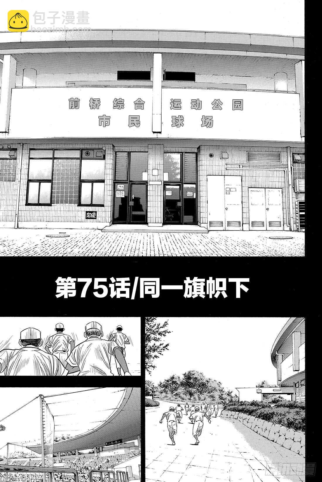 🍲钻石王牌 act2 第75话 同一旗帜下 第4页