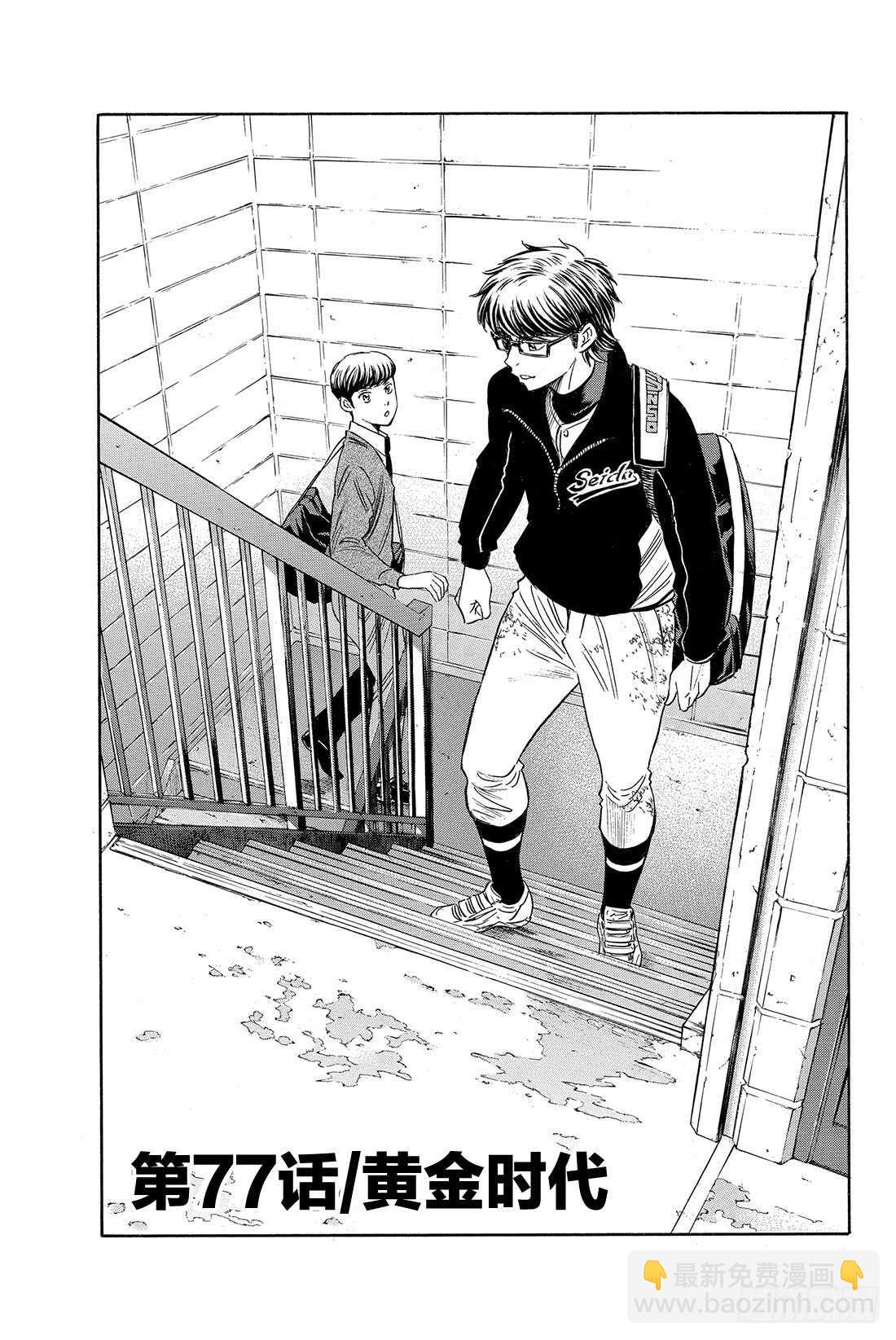 🍲钻石王牌 act2 第77话 黄金时代 第2页