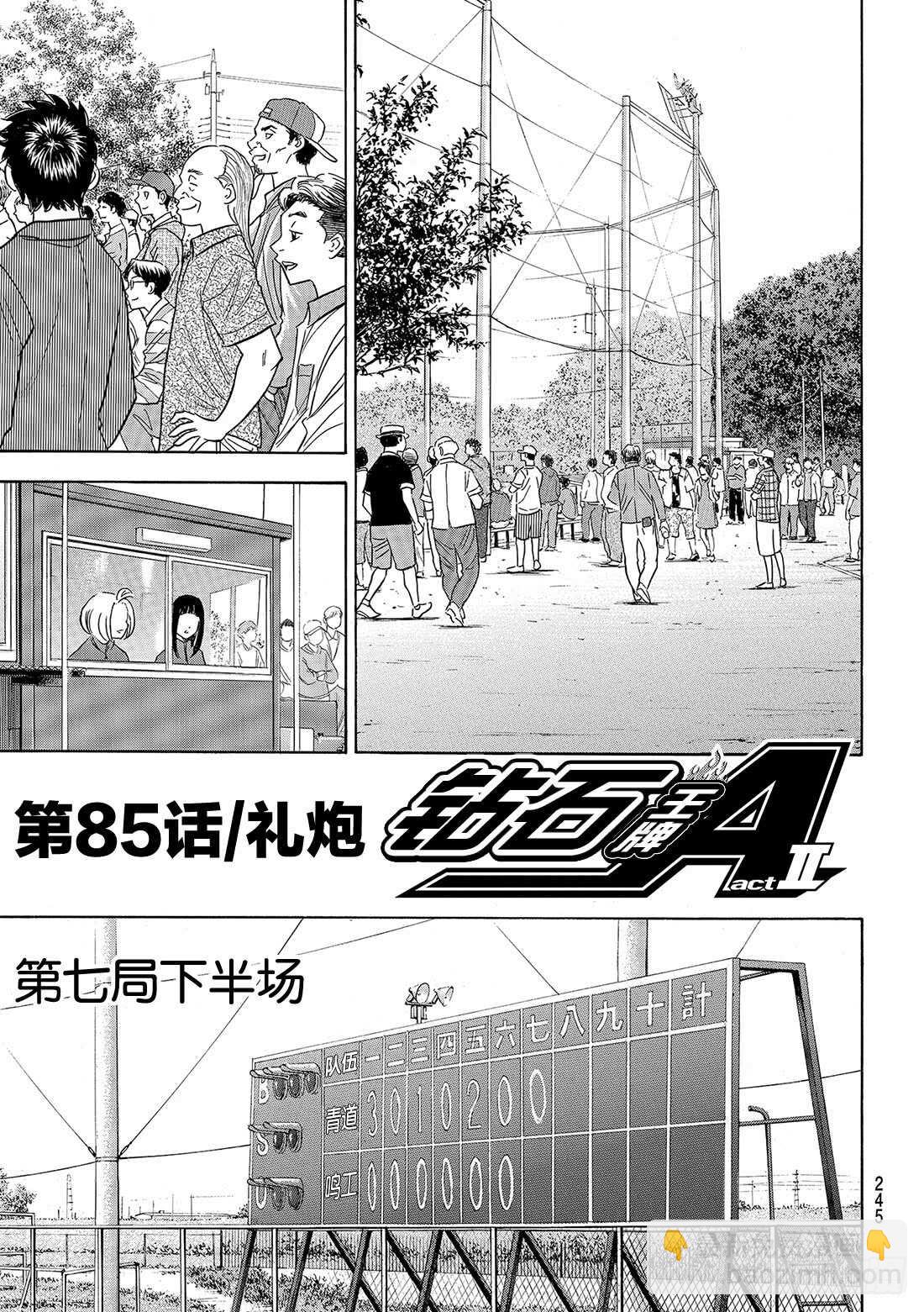 🍲钻石王牌 act2 第85话 礼炮 第2页