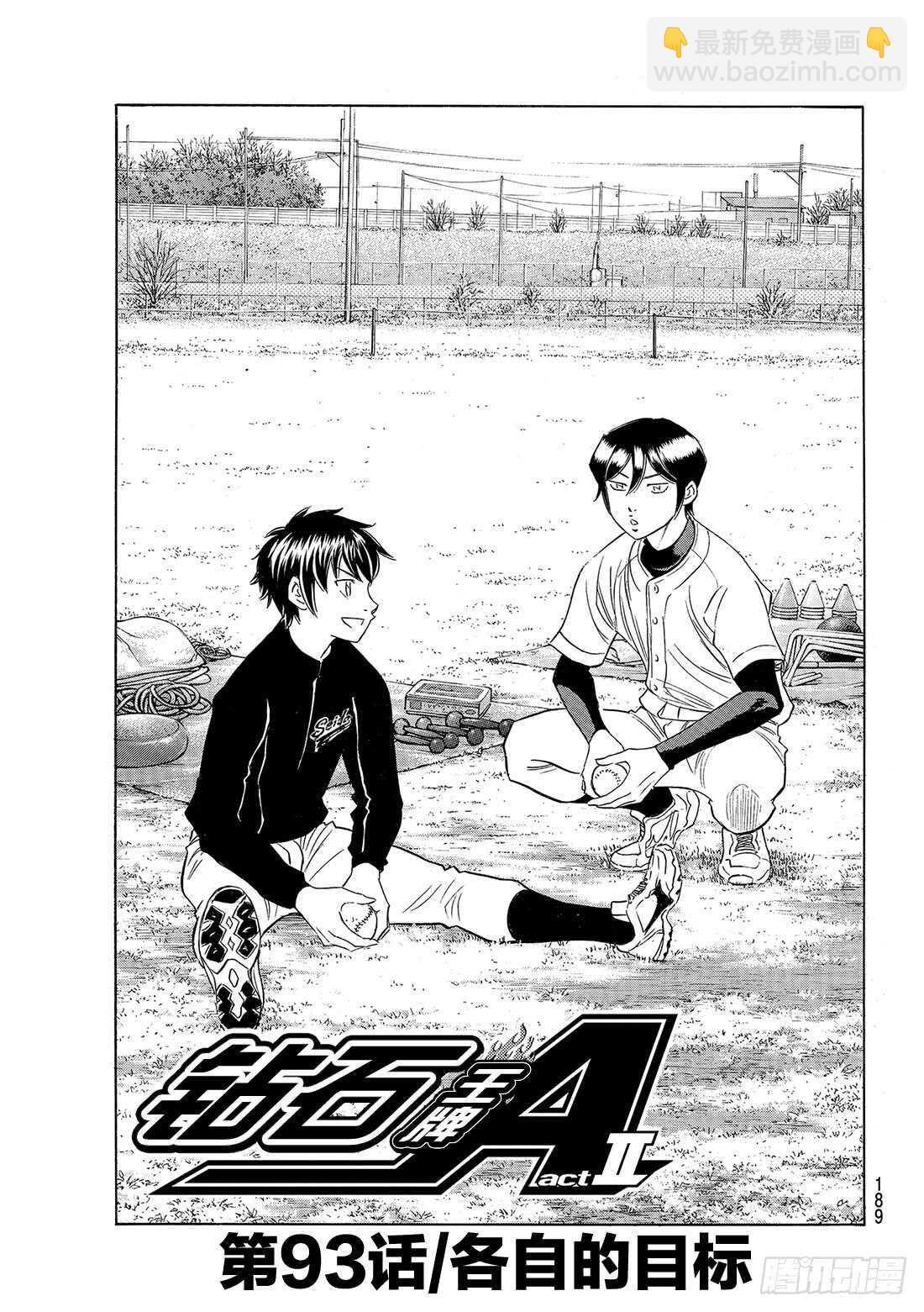 🍲钻石王牌 act2 第93话 各自的目标 第2页