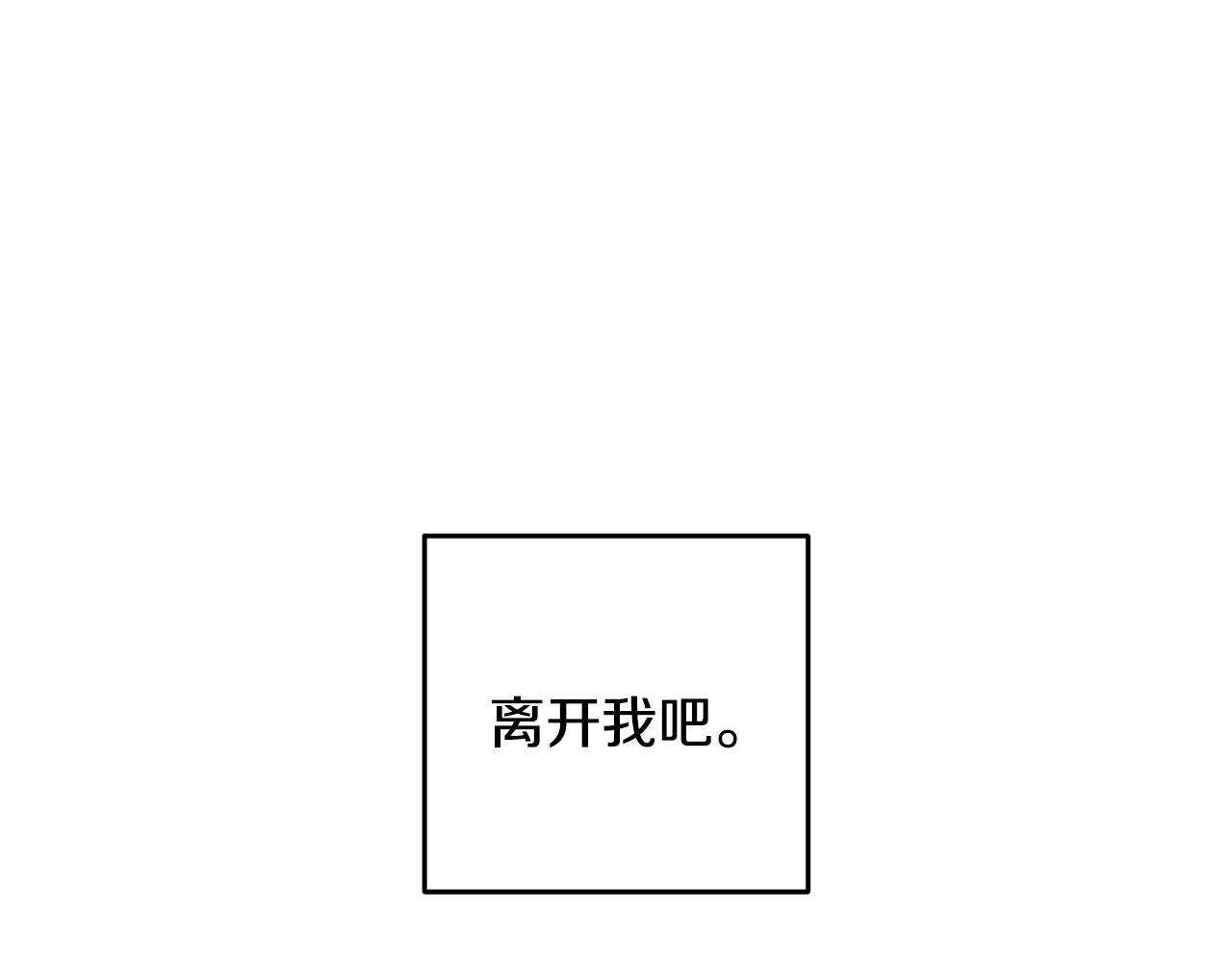第67话 离开我吧(1/4)-第67话