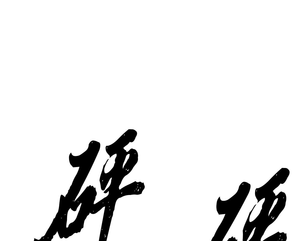 第91话 致命弱点(1/5)-第91话