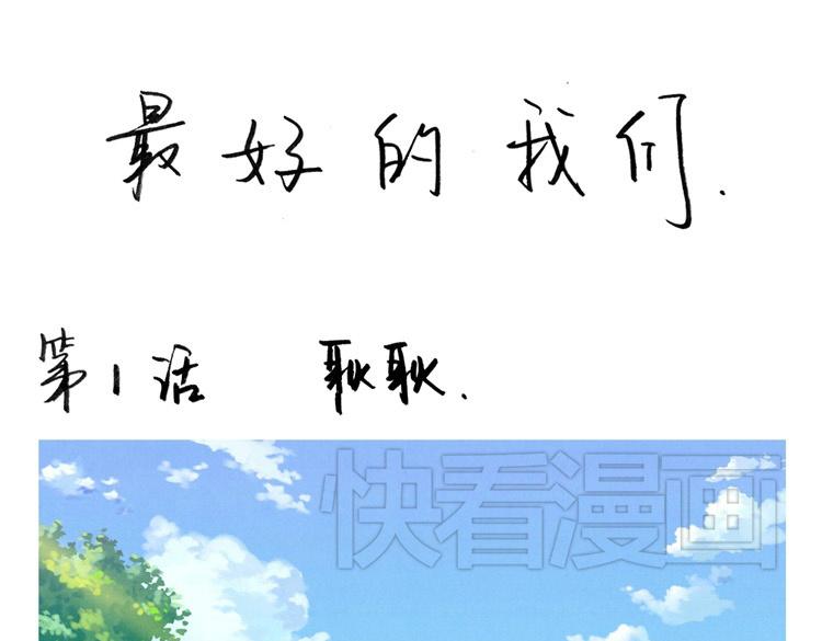 第1-4话 我的青春，始于与你的相遇(1/2)-第1话